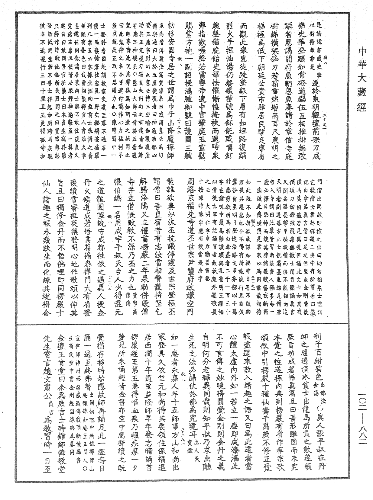 大佛頂首楞嚴經疏解蒙鈔《中華大藏經》_第102冊_第882頁