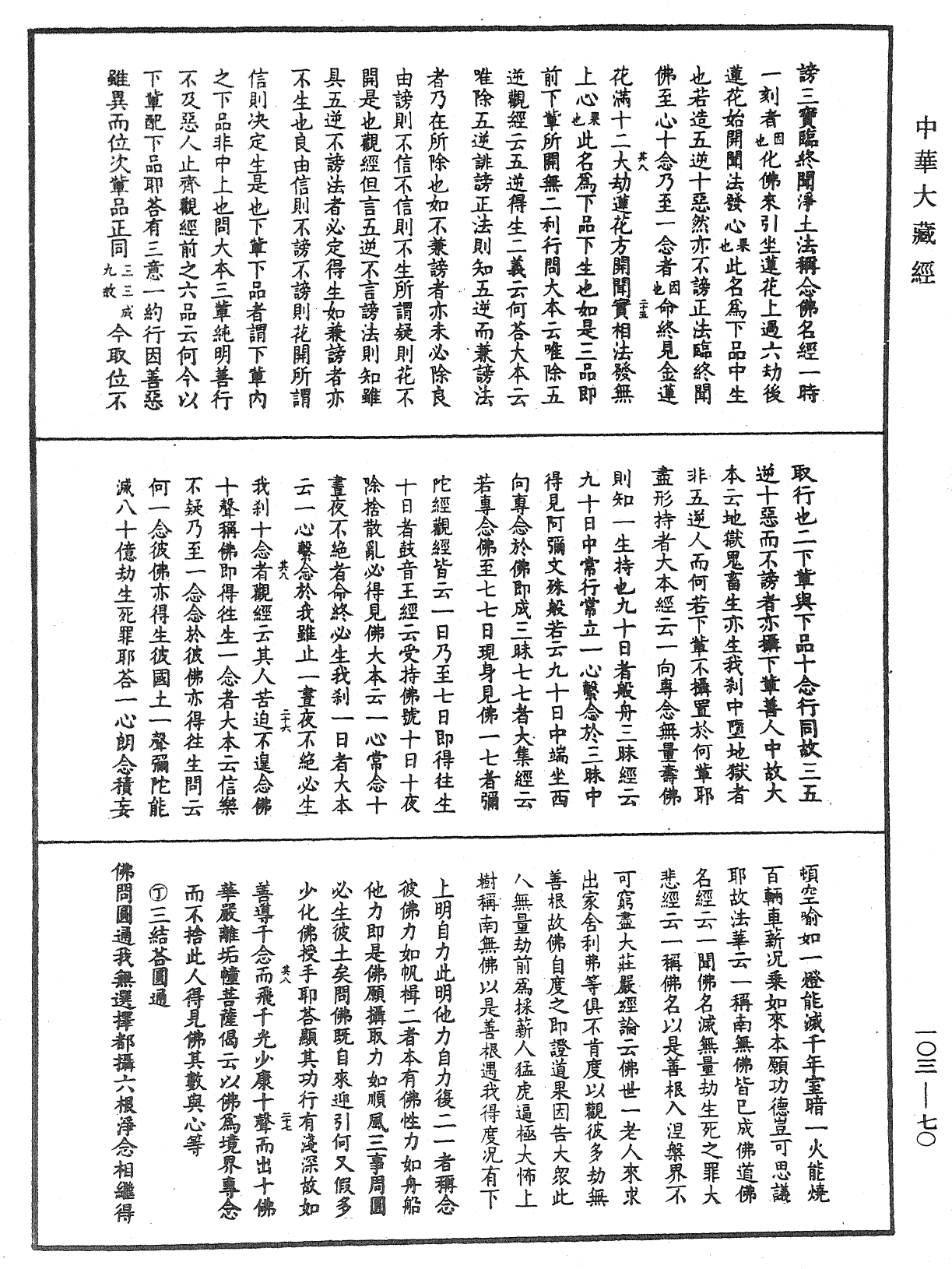 楞嚴經勢至念佛圓通章疏鈔《中華大藏經》_第103冊_第070頁