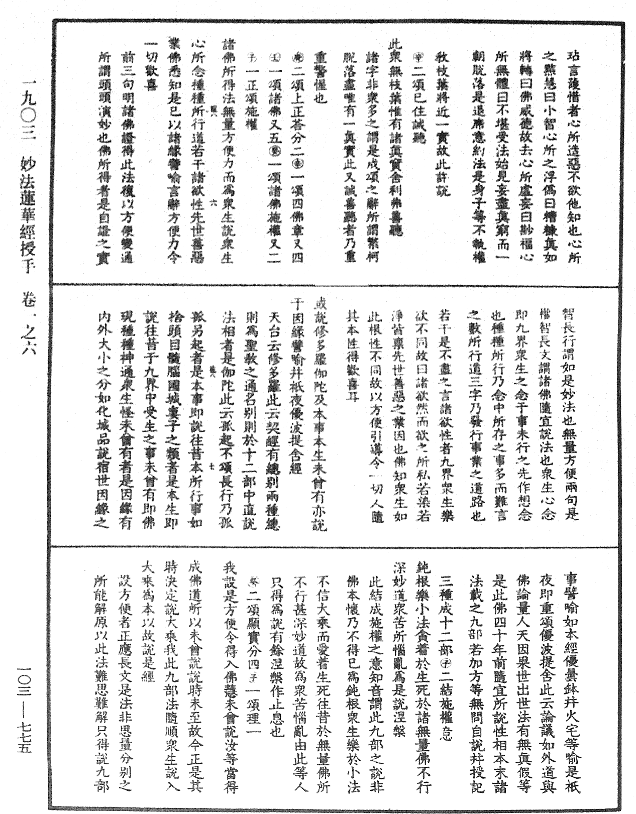 妙法莲华经授手《中华大藏经》_第103册_第775页