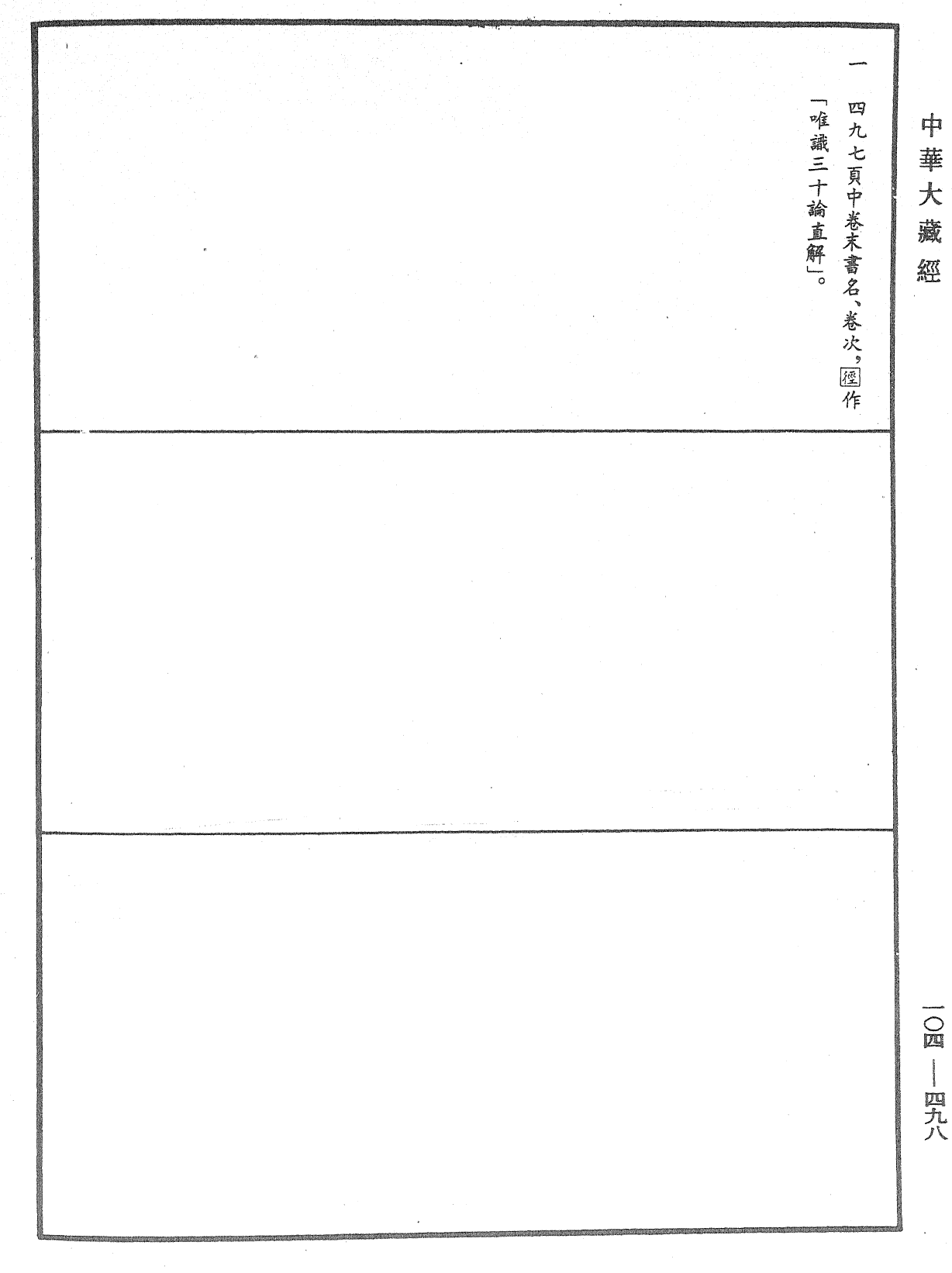 相宗八要直解《中華大藏經》_第104冊_第498頁