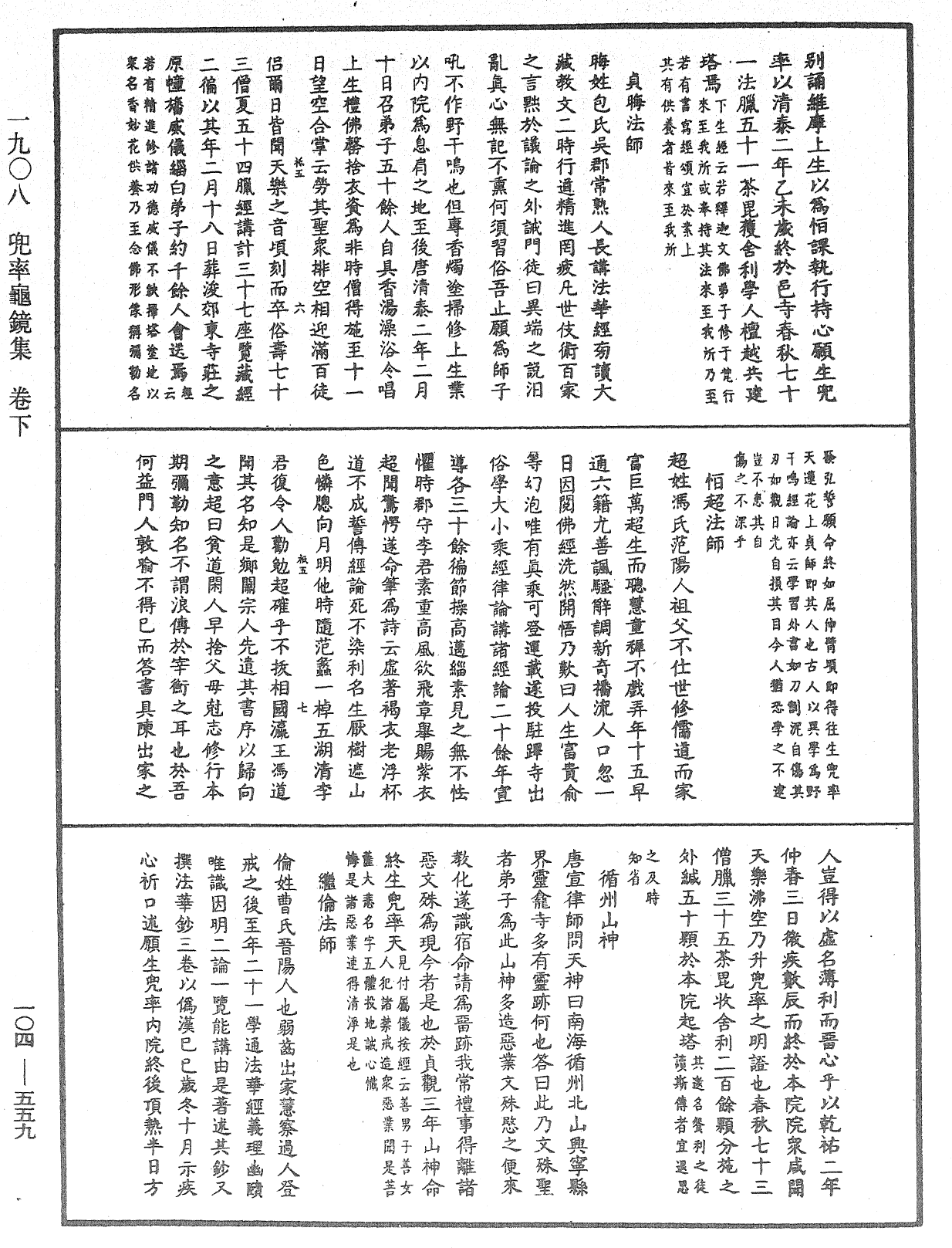 兜率龜鏡集《中華大藏經》_第104冊_第559頁