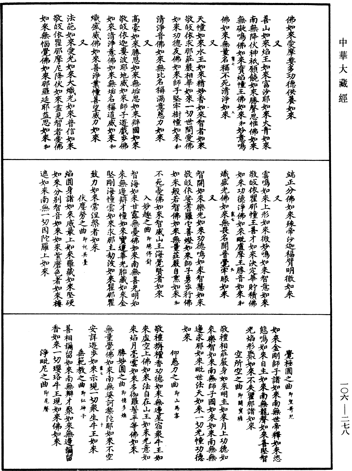 諸佛世尊如來菩薩尊者名稱歌曲《中華大藏經》_第106冊_第278頁