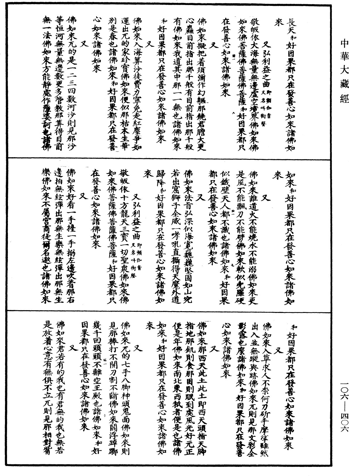 諸佛世尊如來菩薩尊者名稱歌曲《中華大藏經》_第106冊_第406頁