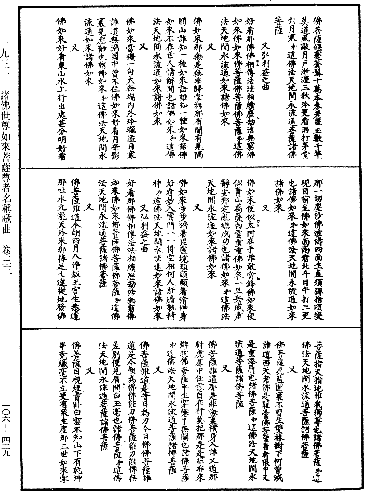 諸佛世尊如來菩薩尊者名稱歌曲《中華大藏經》_第106冊_第429頁