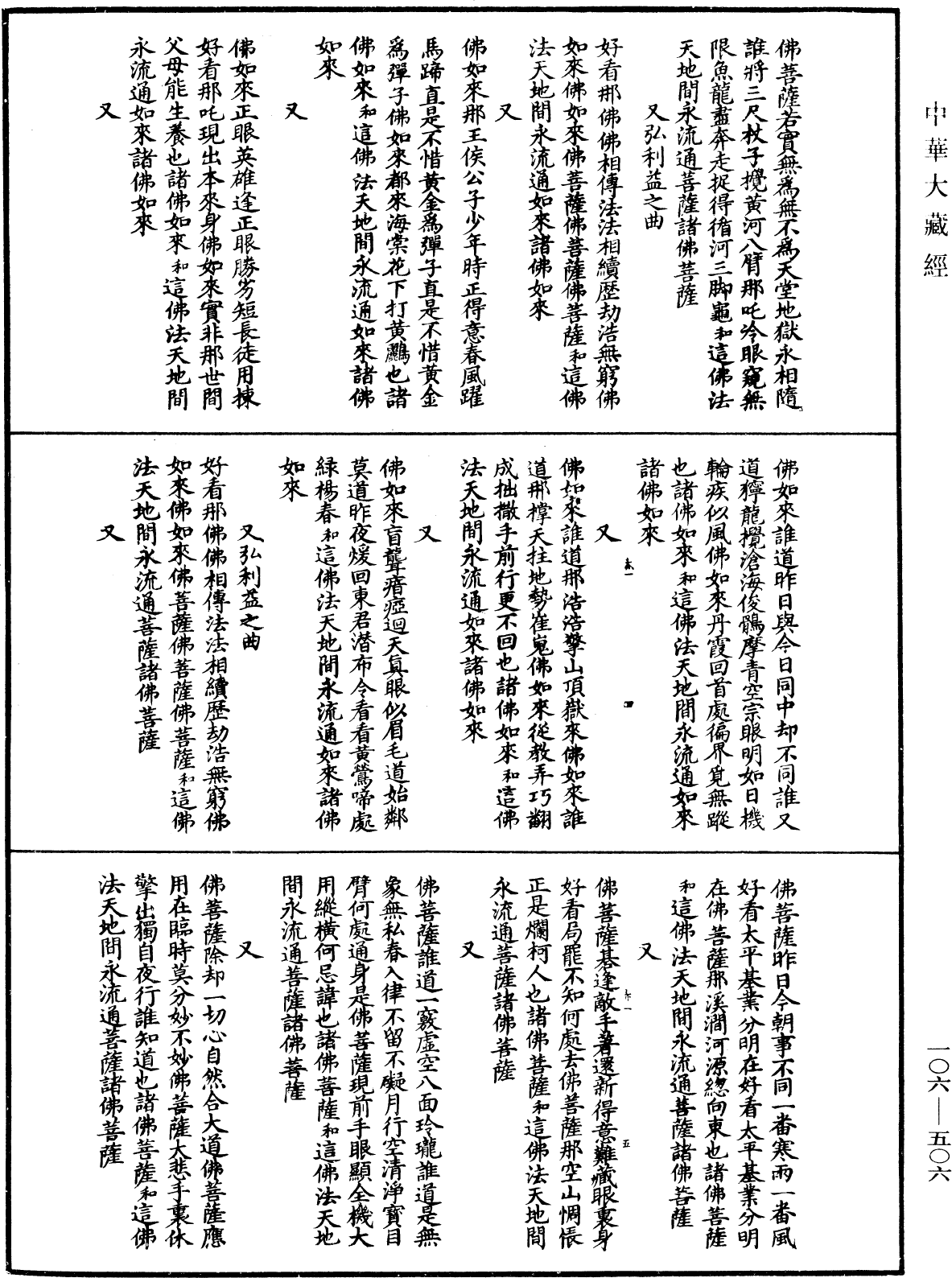 諸佛世尊如來菩薩尊者名稱歌曲《中華大藏經》_第106冊_第506頁