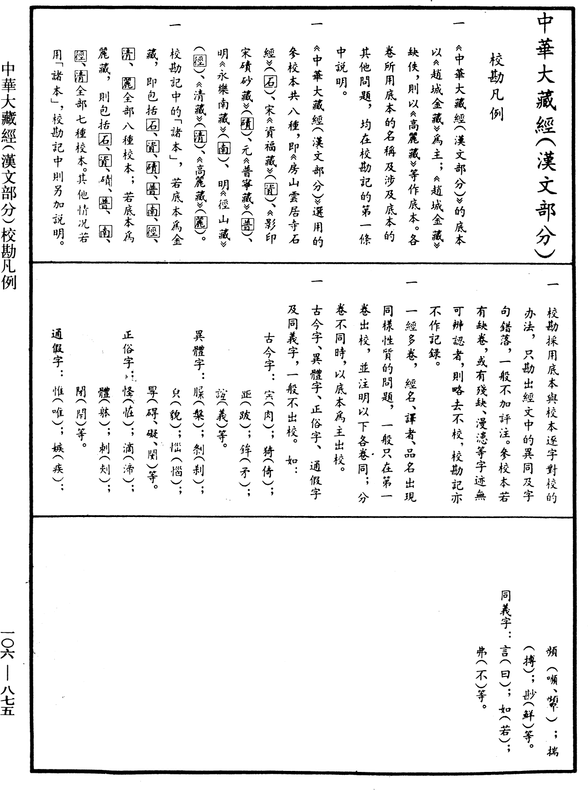 大藏目錄《中華大藏經》_第106冊_第875頁