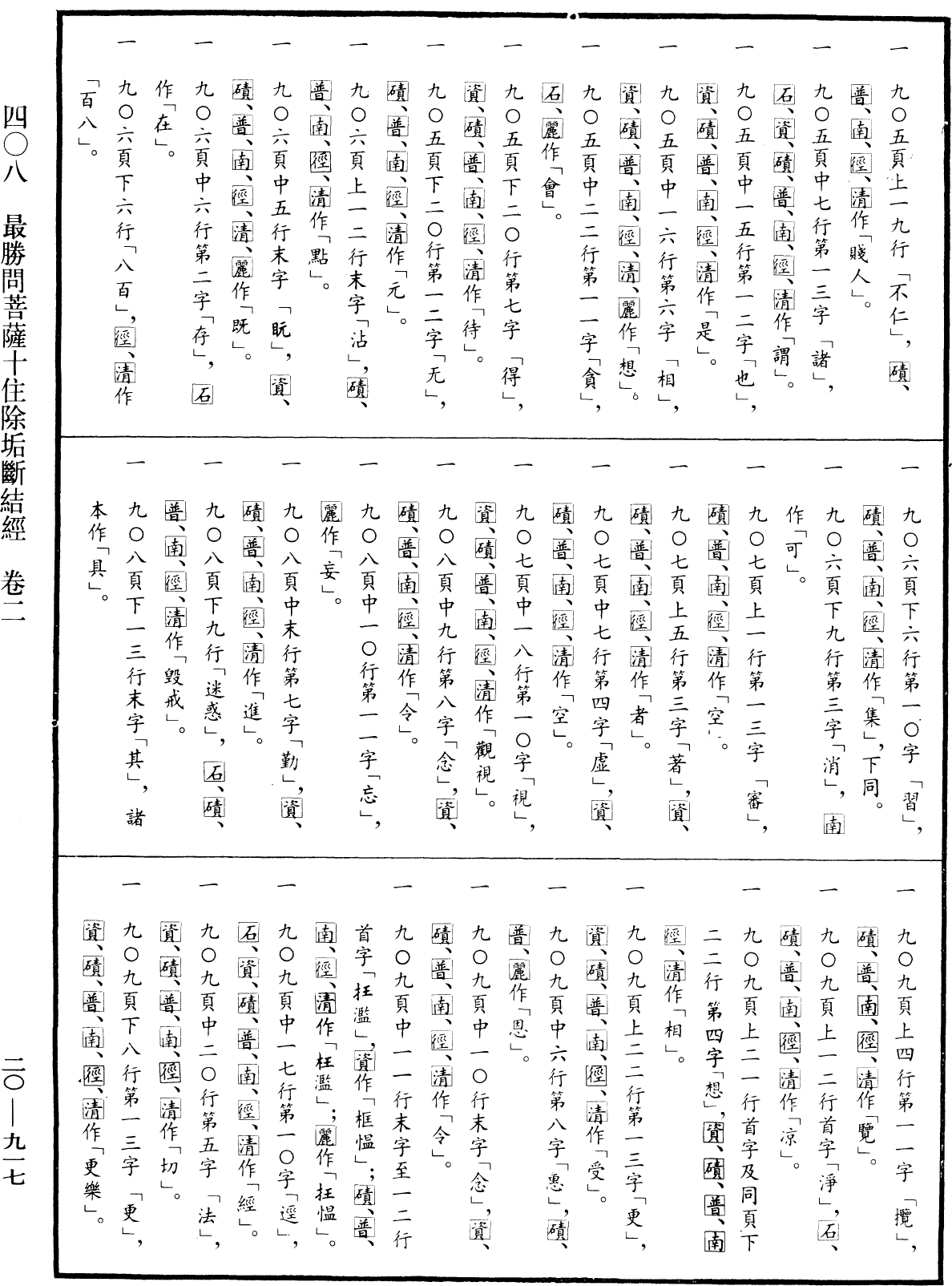 最勝問菩薩十住除垢斷結經《中華大藏經》_第20冊_第0917頁