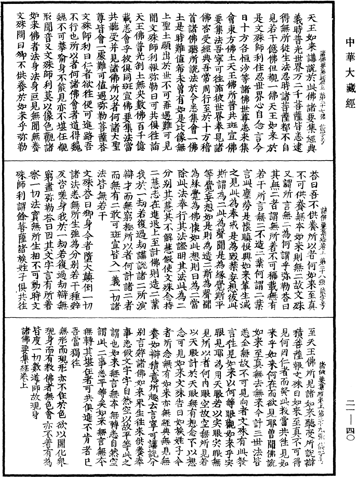 諸佛要集經《中華大藏經》_第21冊_第040頁