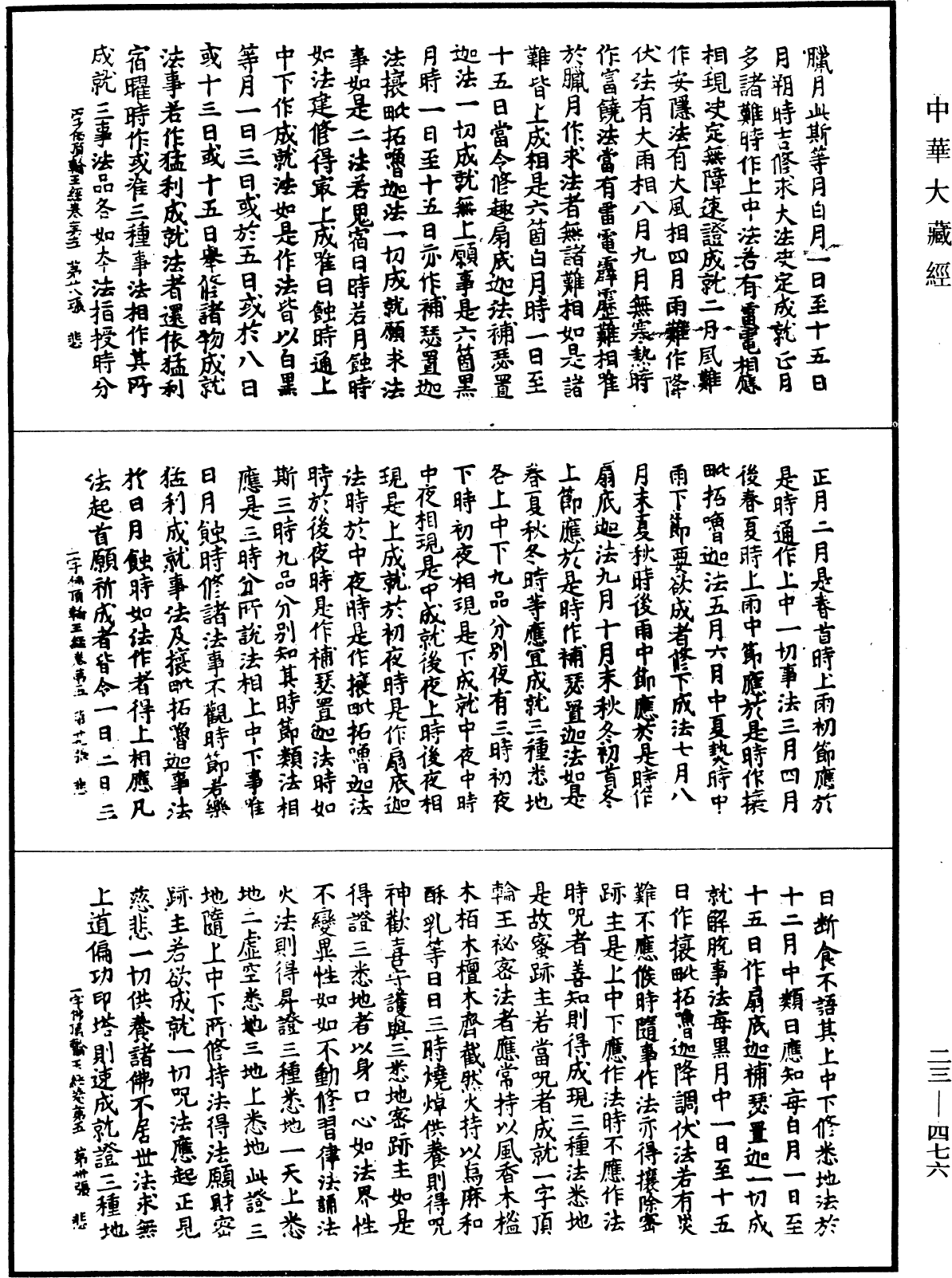 一字佛頂輪王經《中華大藏經》_第23冊_第476頁