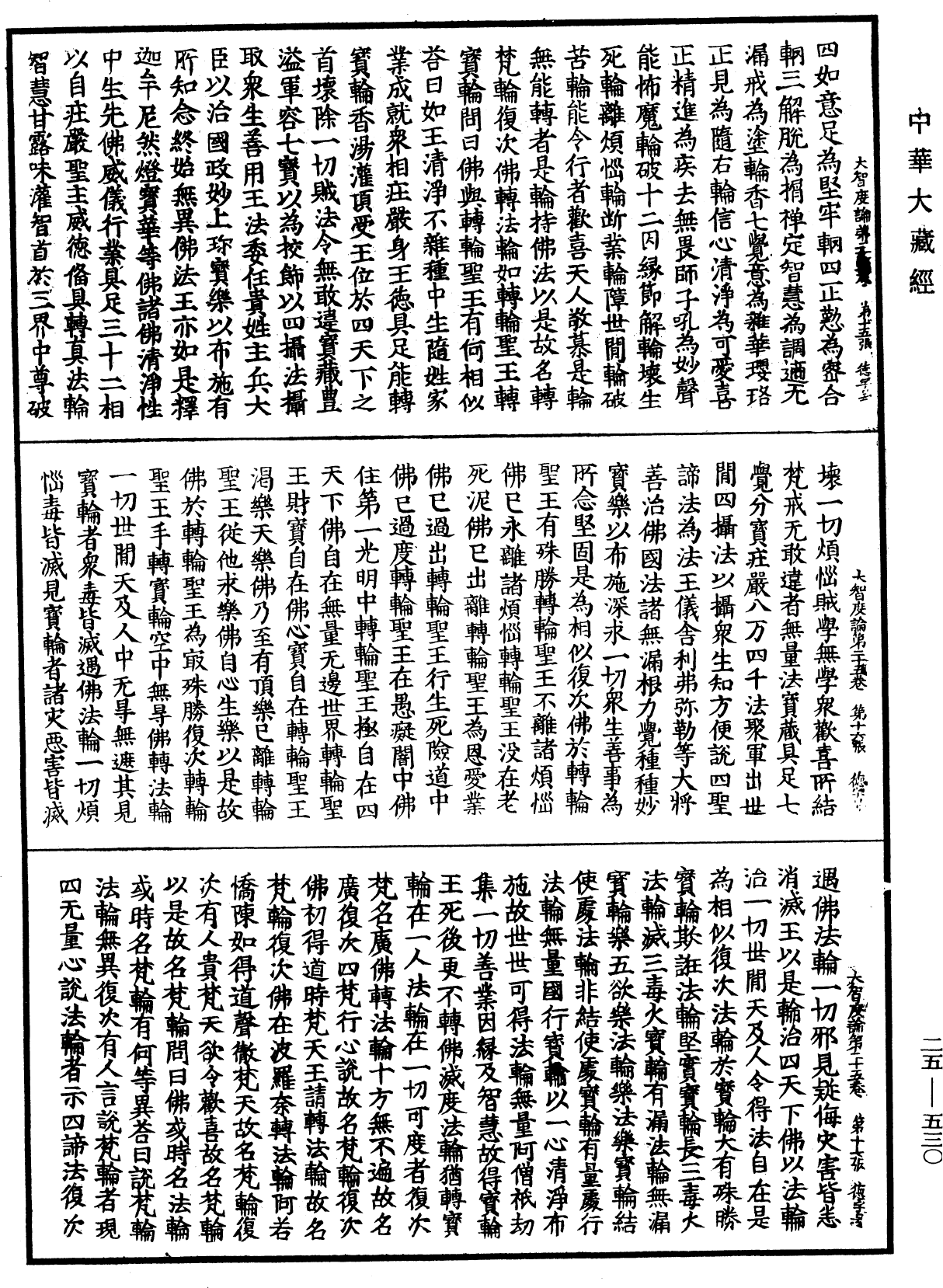 大智度論《中華大藏經》_第25冊_第530頁