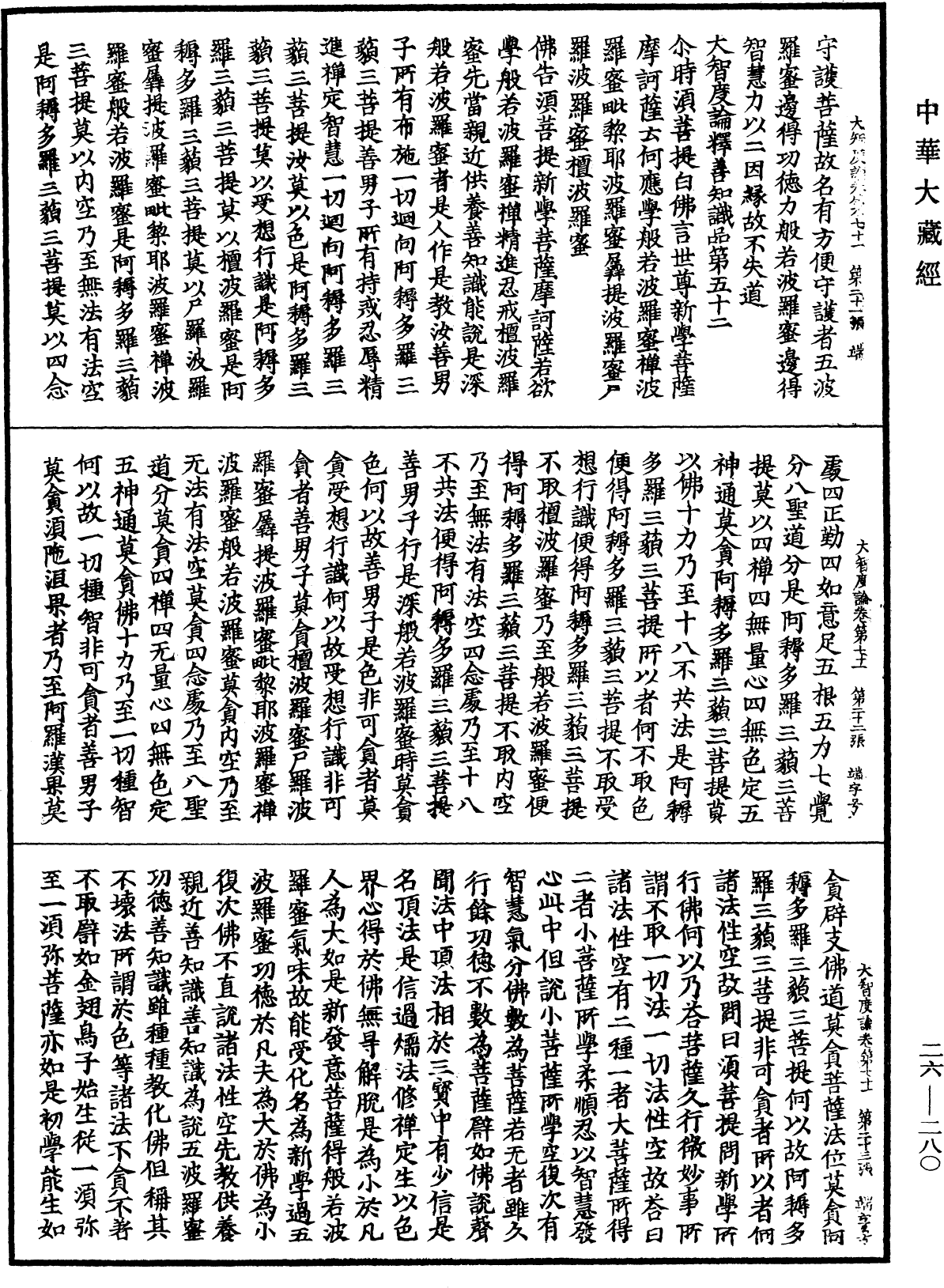 大智度論《中華大藏經》_第26冊_第280頁