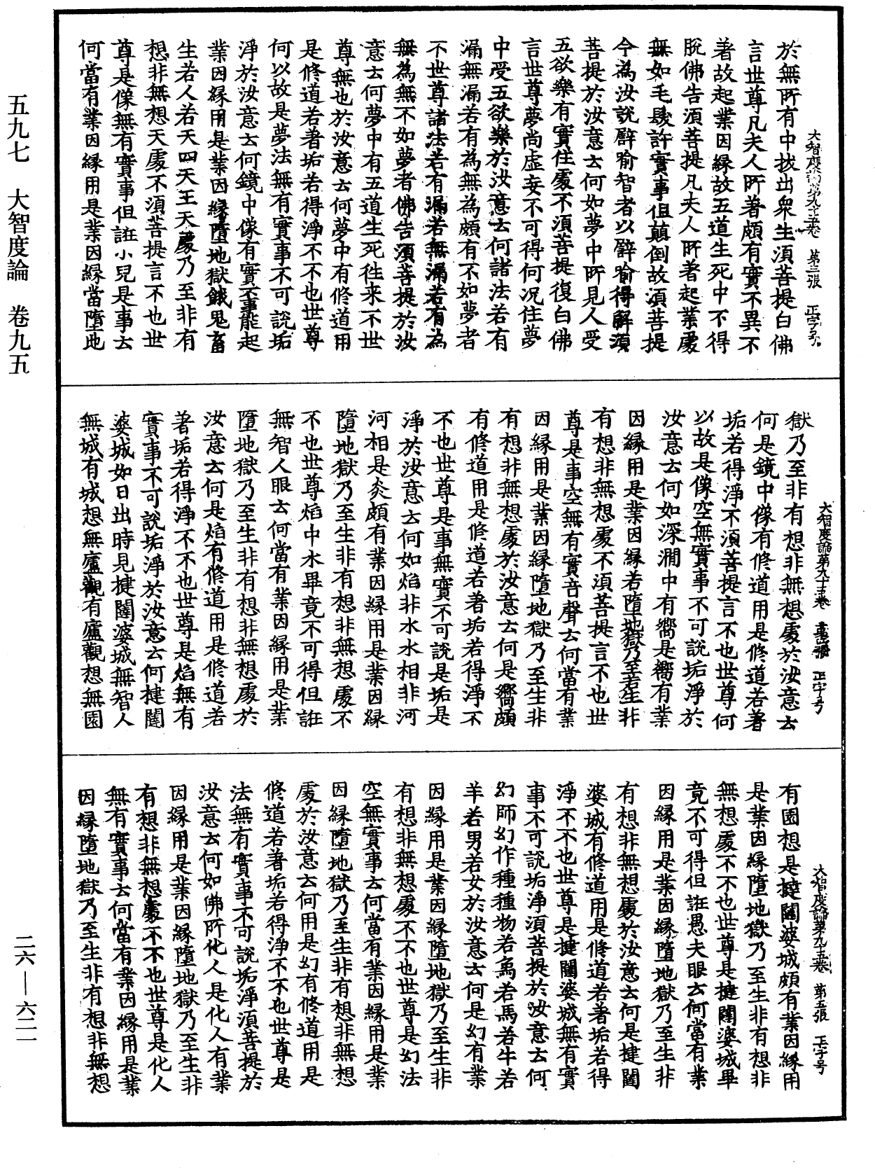 大智度論《中華大藏經》_第26冊_第621頁