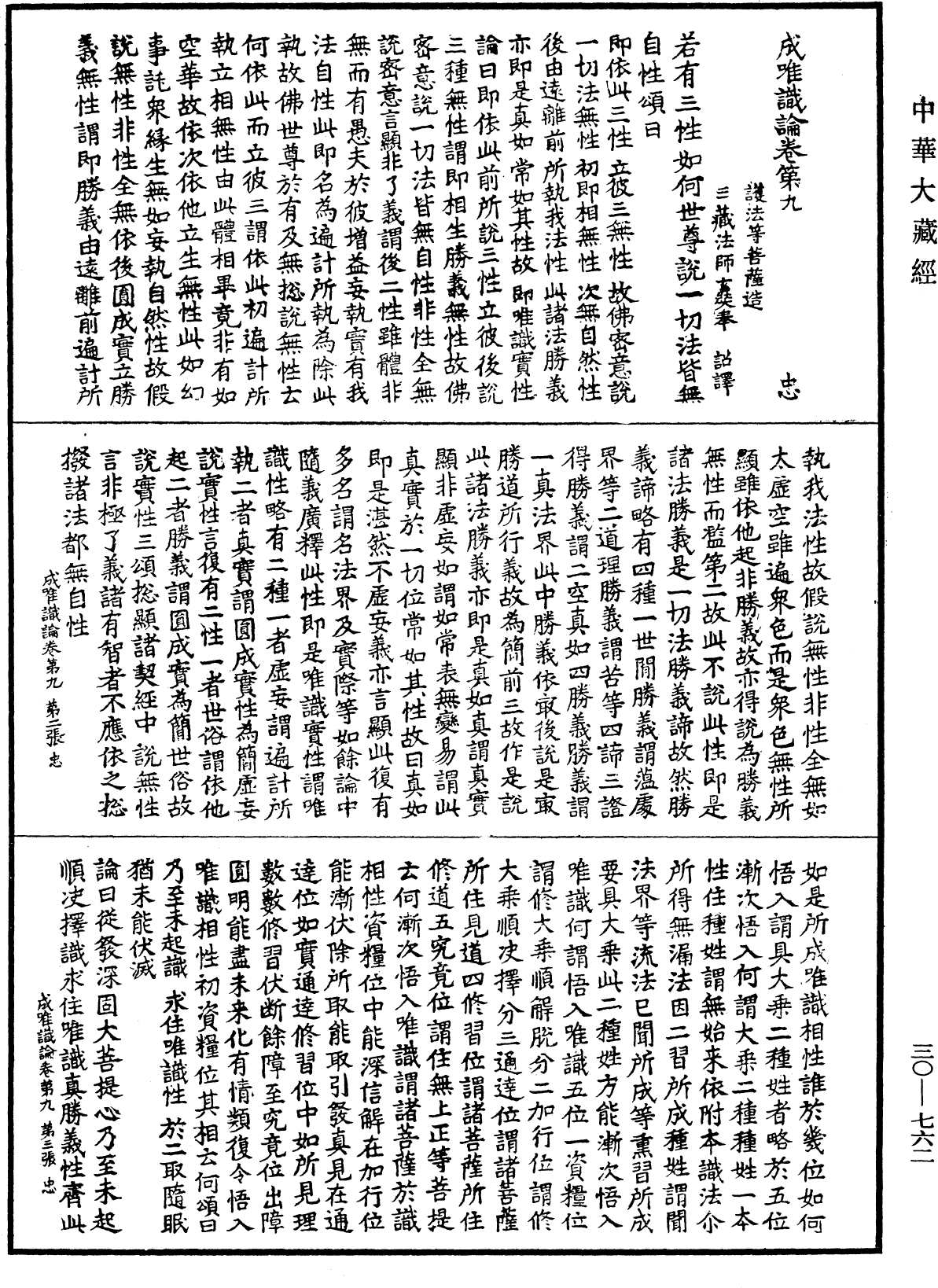 成唯識論《中華大藏經》_第30冊_第0762頁