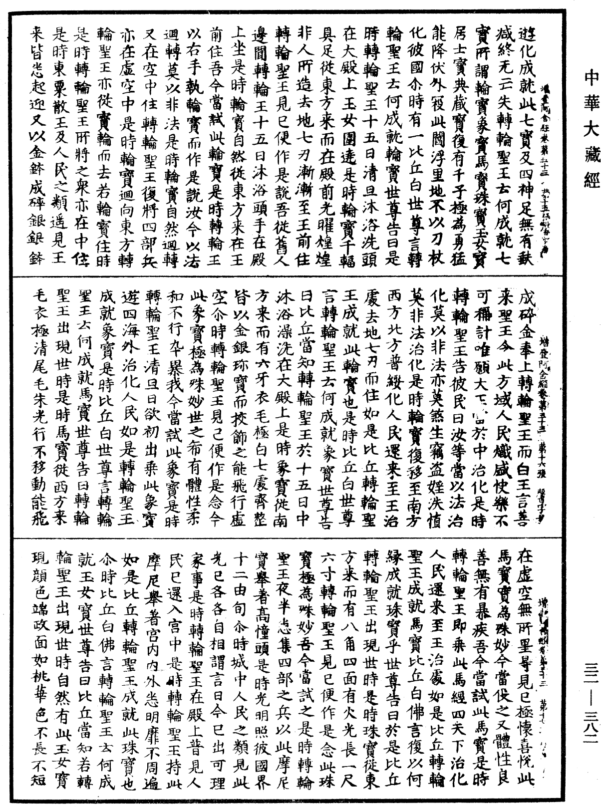 增壹阿含經《中華大藏經》_第32冊_第0382頁