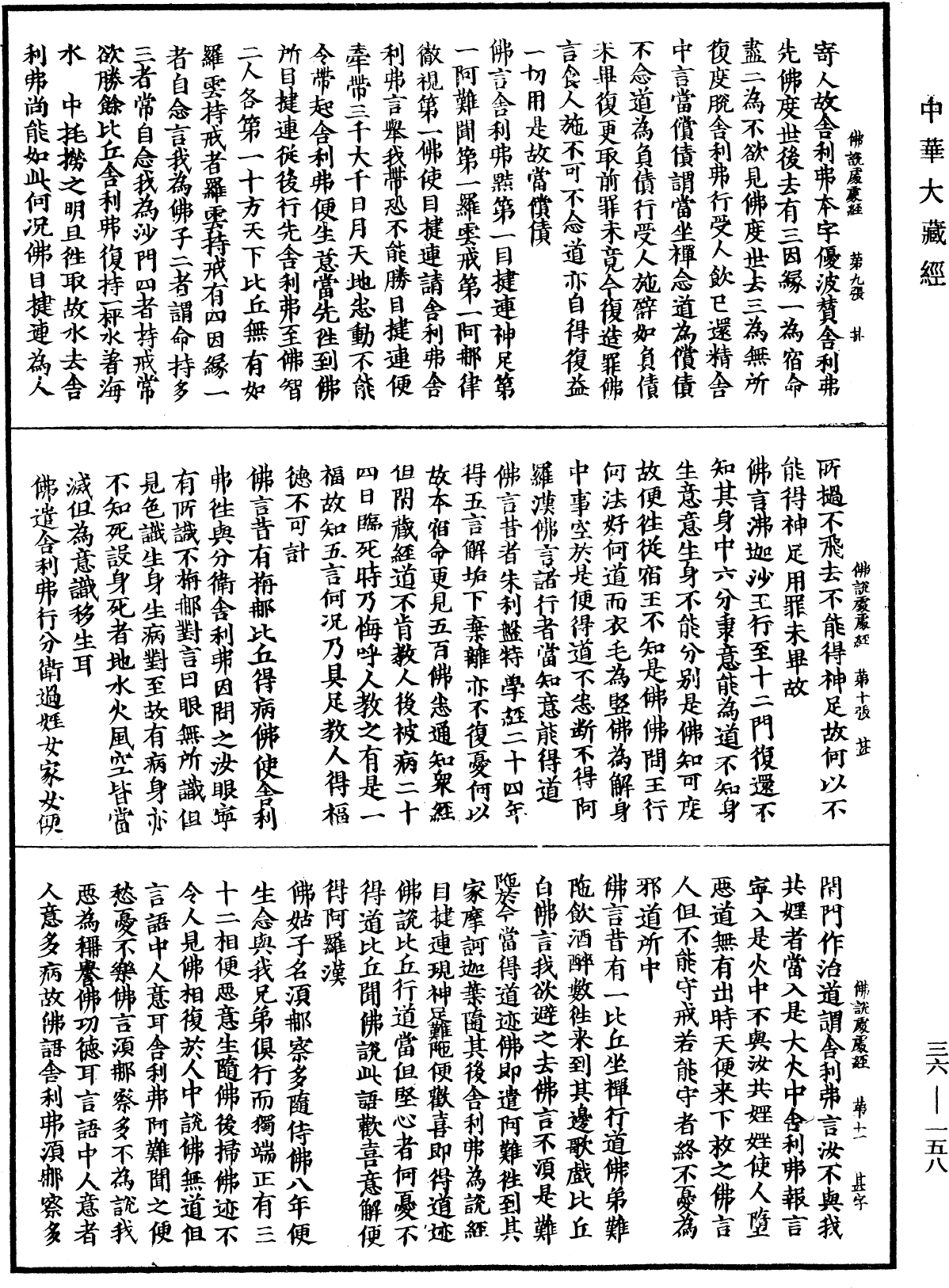 佛說處處經《中華大藏經》_第36冊_第0158頁