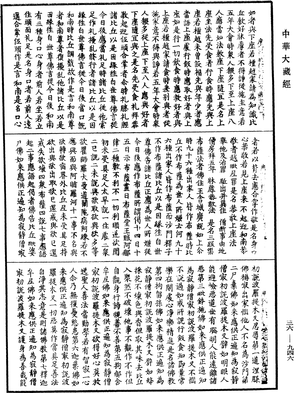 摩訶僧祇律《中華大藏經》_第36冊_第0946頁