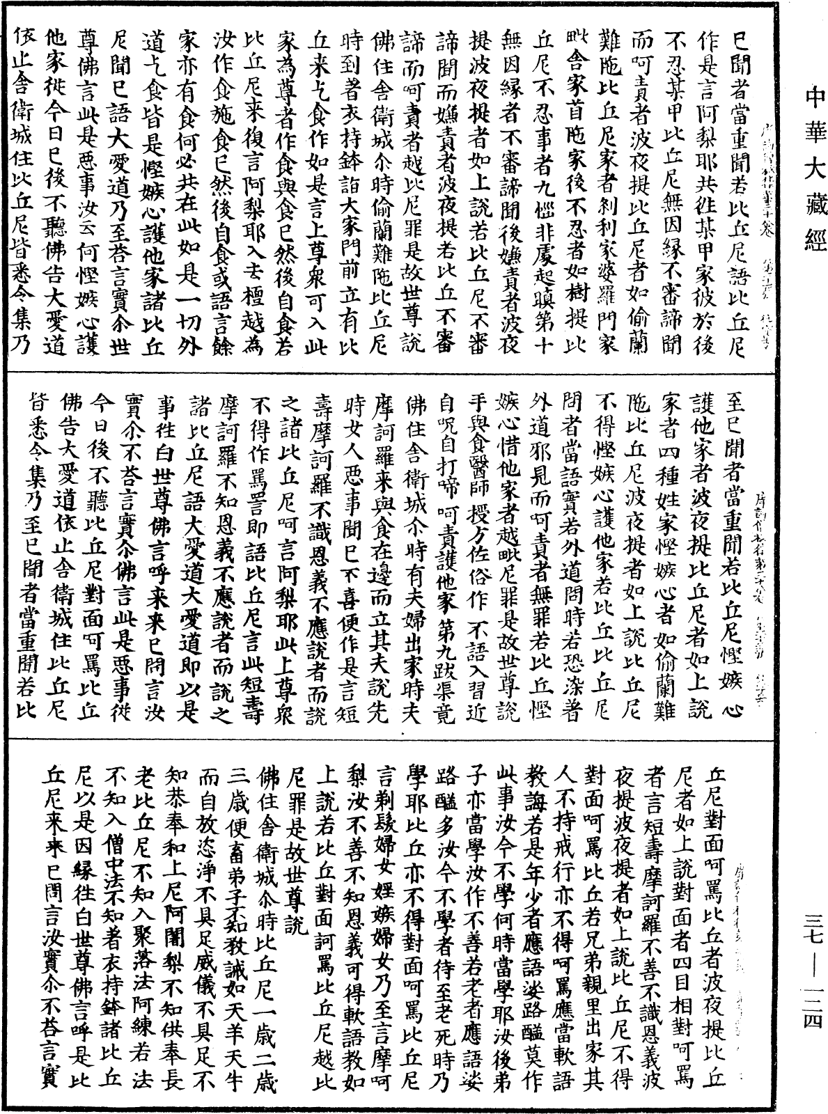 摩訶僧祇律《中華大藏經》_第37冊_第124頁