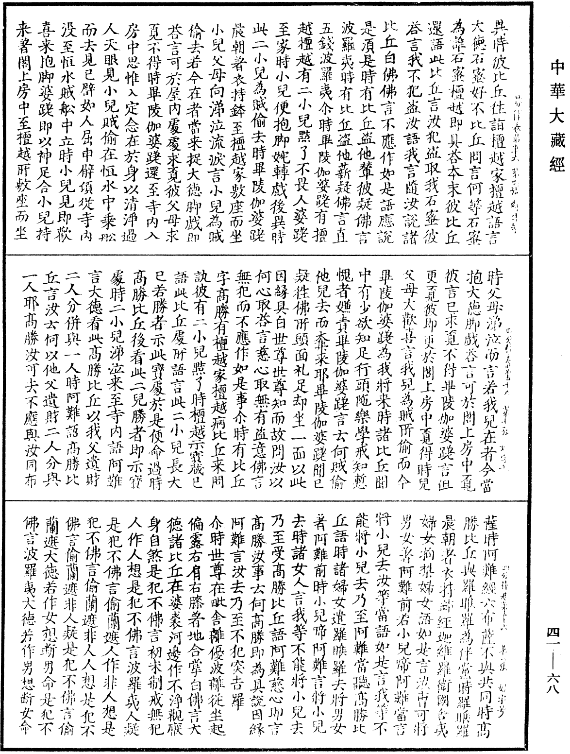 四分律《中華大藏經》_第41冊_第068頁