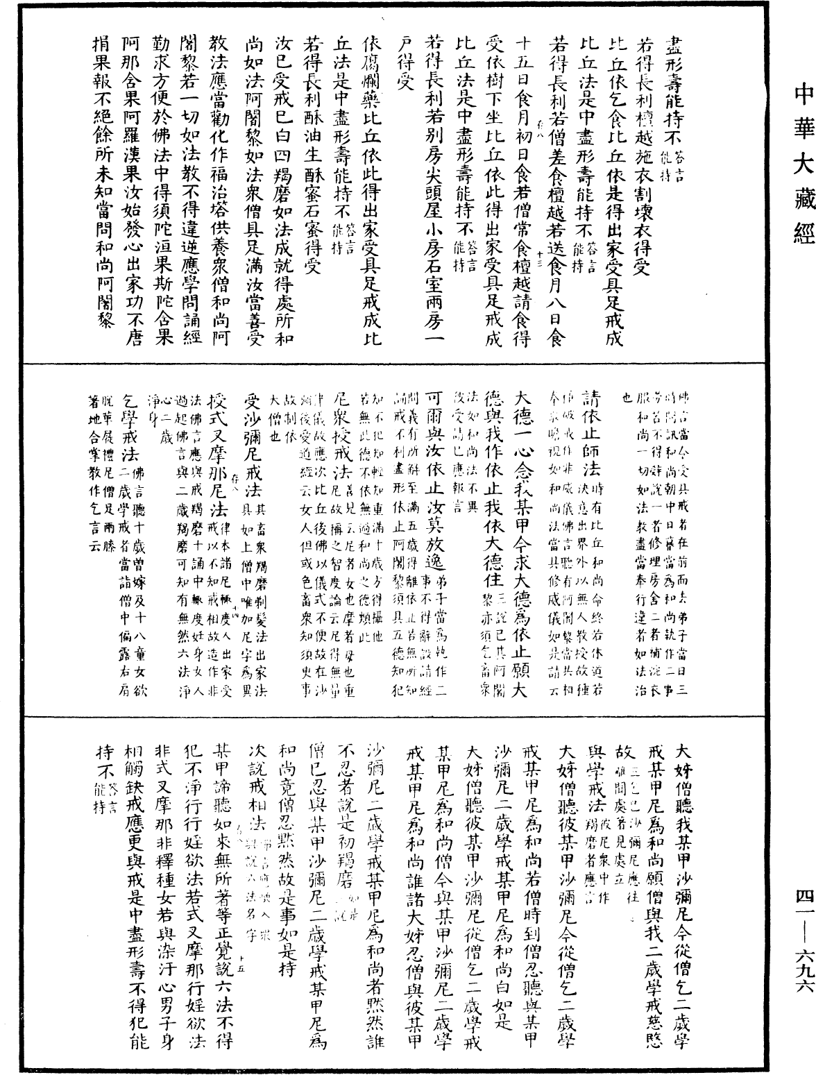 昙无德部四分律删补随机羯磨(别本)《中华大藏经》_第41册_第696页