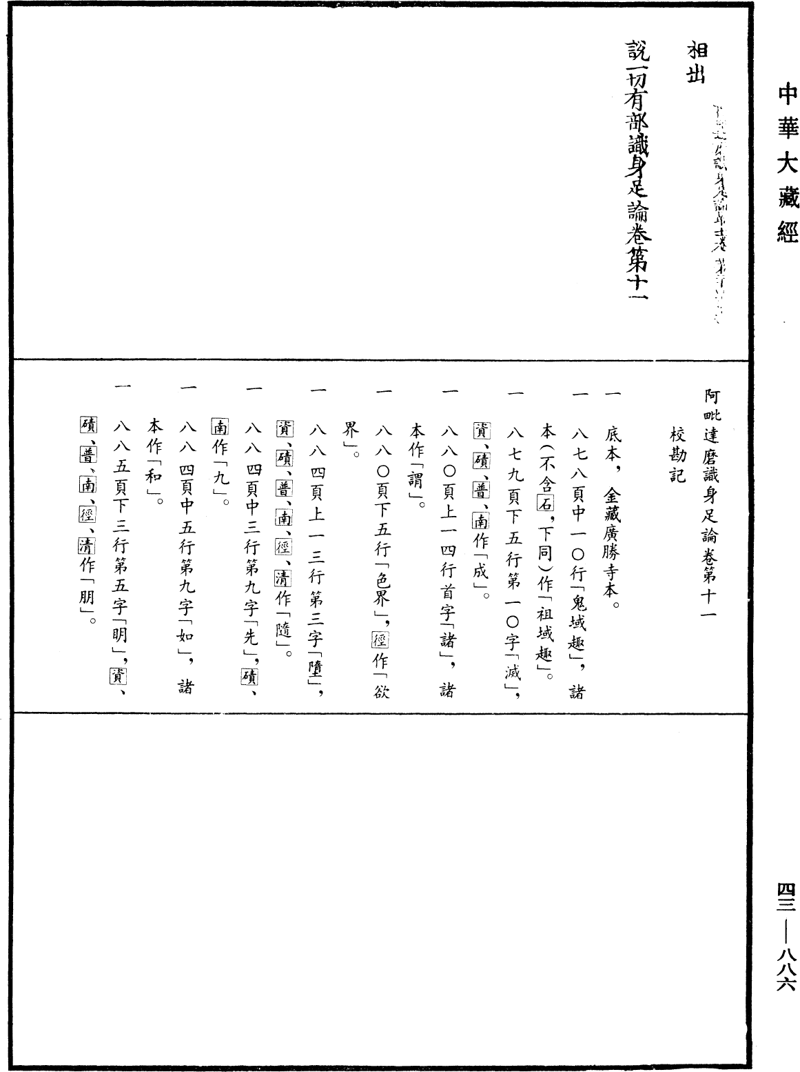 阿毗達磨識身足論《中華大藏經》_第43冊_第886頁