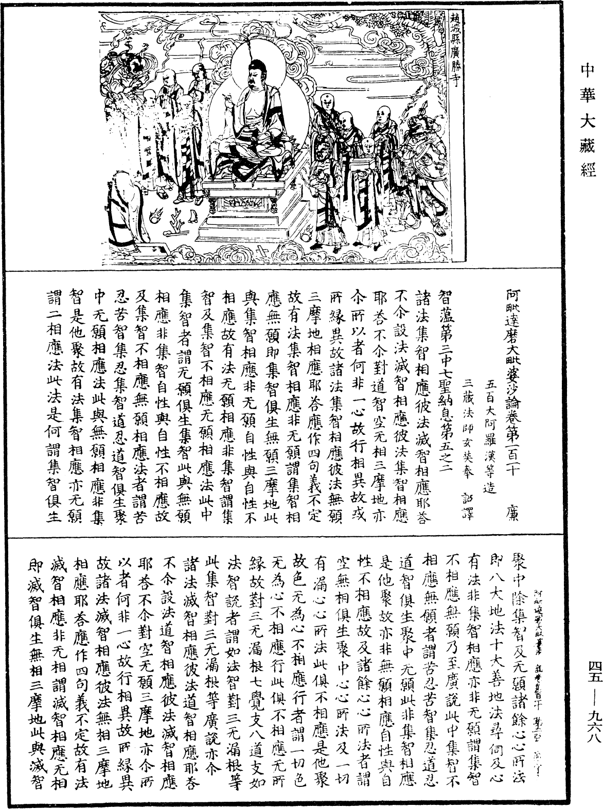 阿毗達磨大毗婆沙論《中華大藏經》_第45冊_第968頁