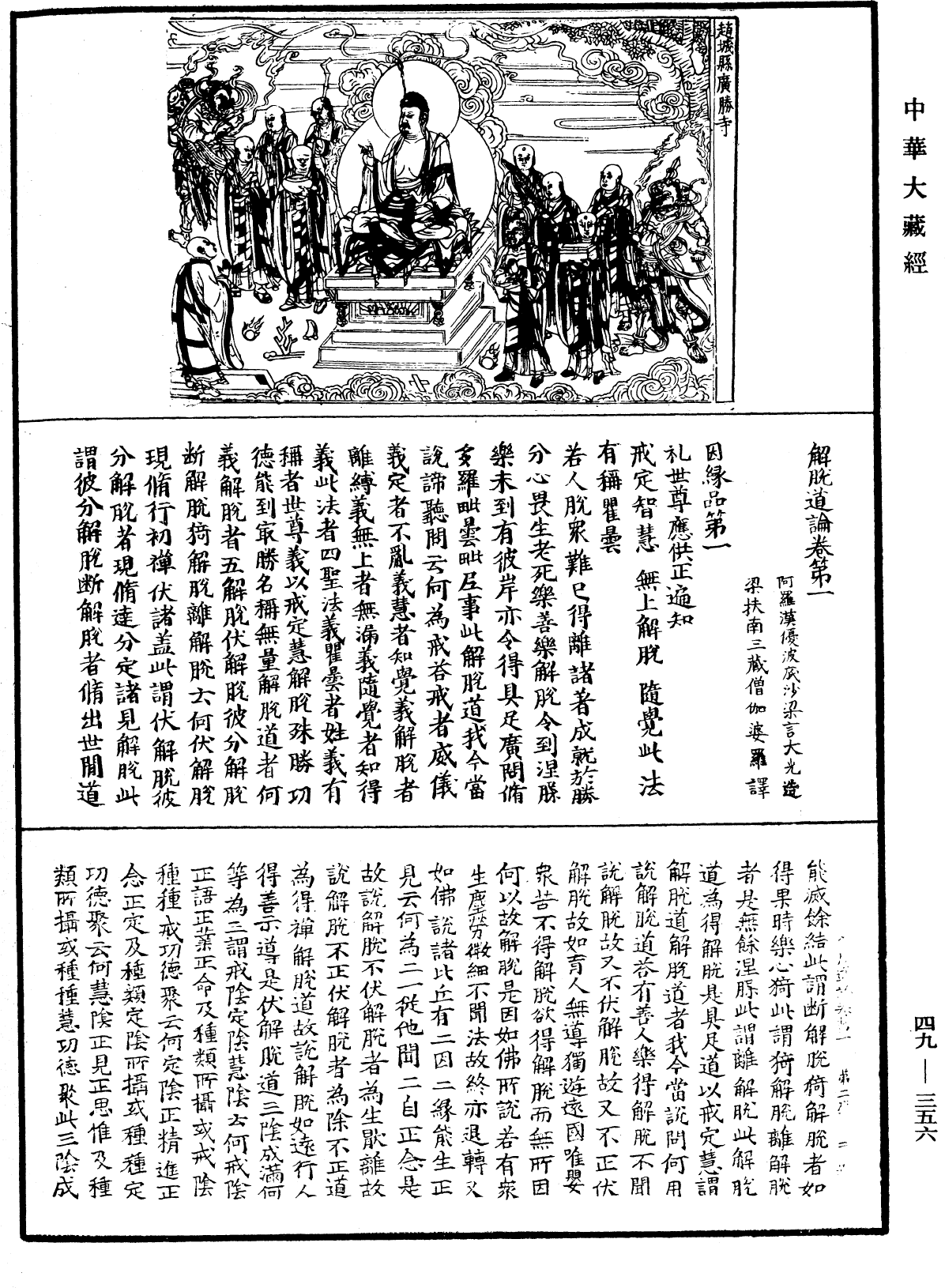 解脫道論《中華大藏經》_第49冊_第0356頁