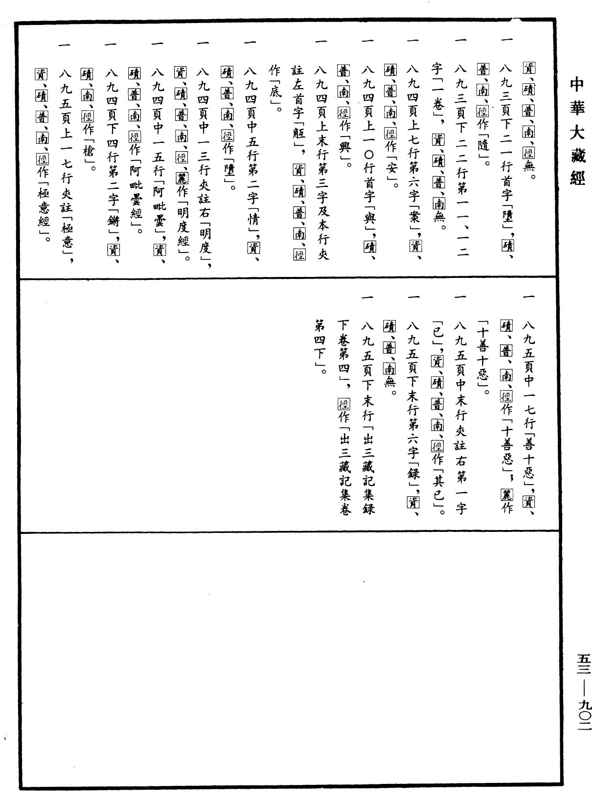 出三藏記集《中華大藏經》_第53冊_第902頁4