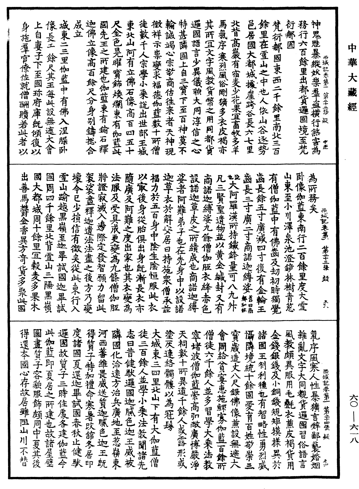 大唐西域記《中華大藏經》_第60冊_第0618頁