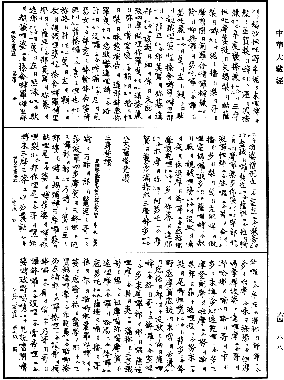 佛說八大靈塔名號經《中華大藏經》_第64冊_第0828頁