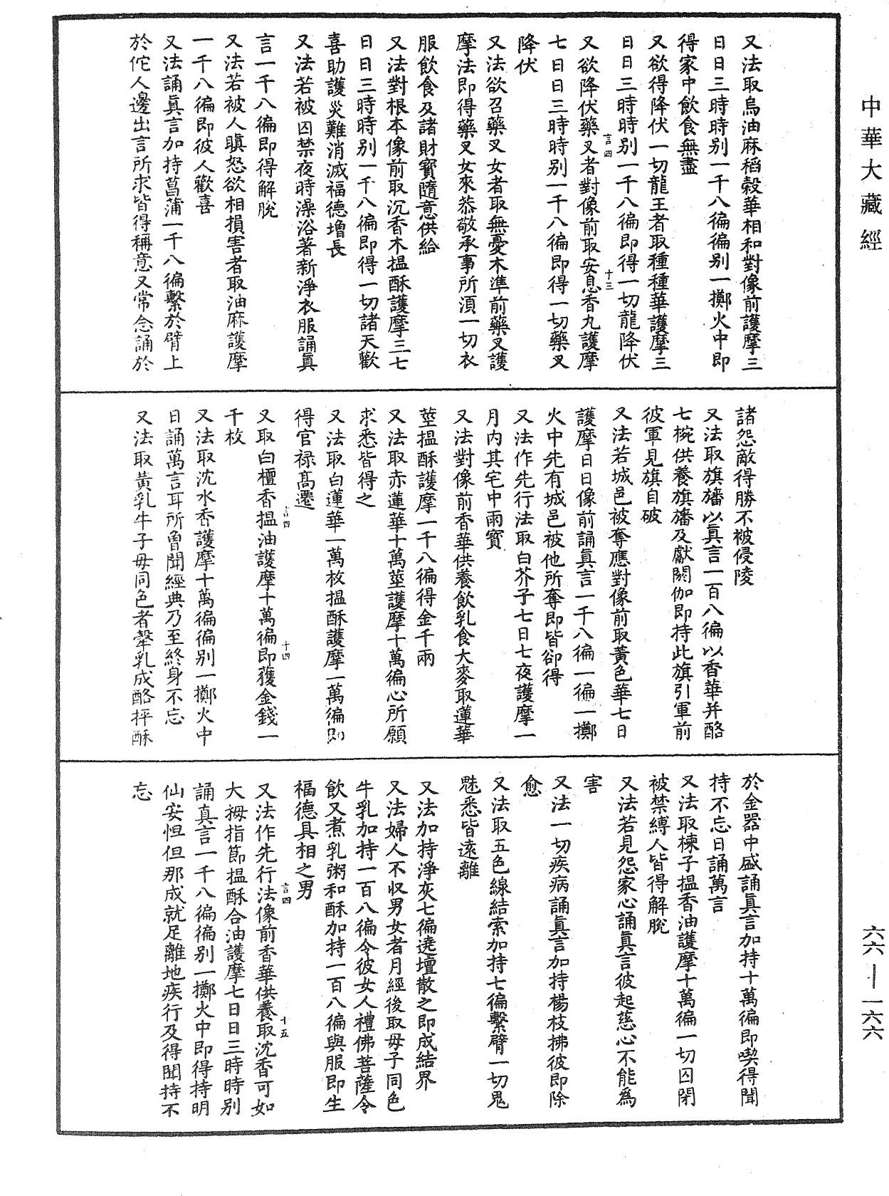 聖迦抳忿怒金剛童子菩薩成就儀軌經《中華大藏經》_第66冊_第166頁