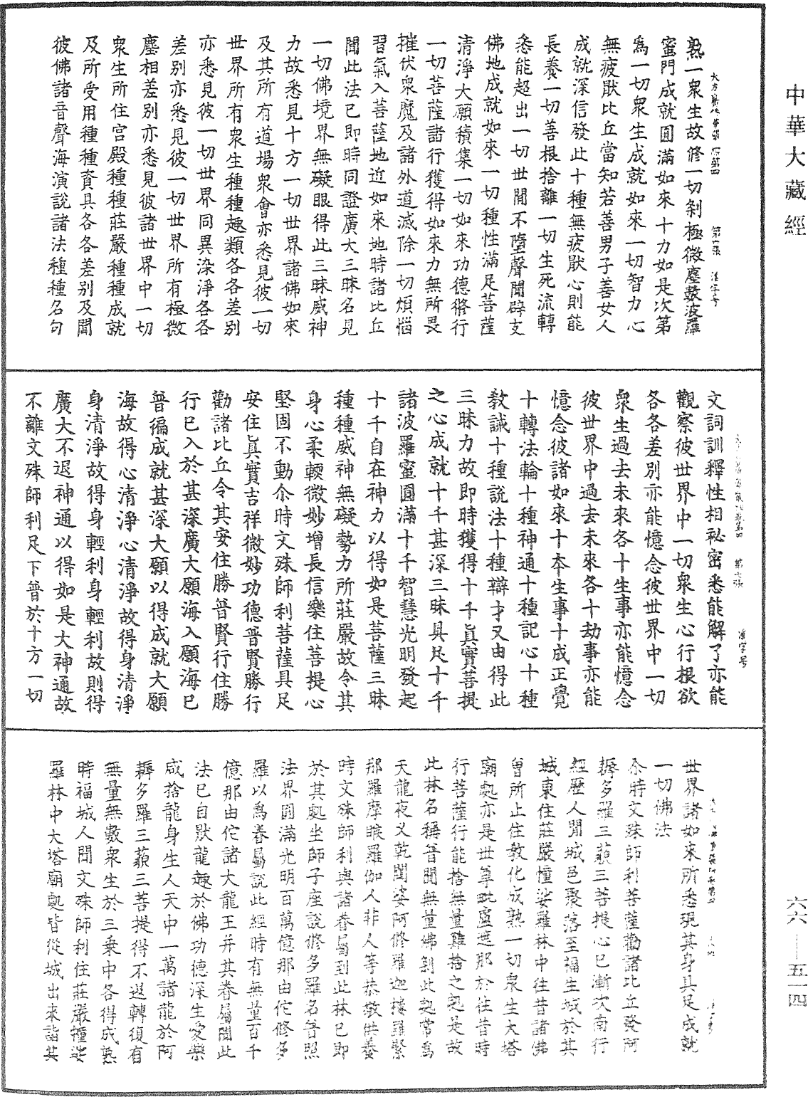 大方廣佛華嚴經《中華大藏經》_第66冊_第514頁