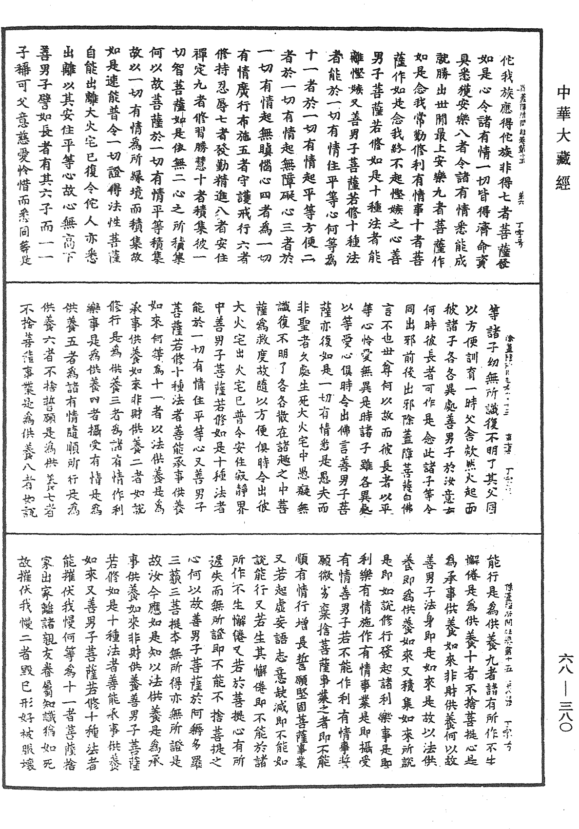 佛說除蓋障菩薩所問經《中華大藏經》_第68冊_第0380頁