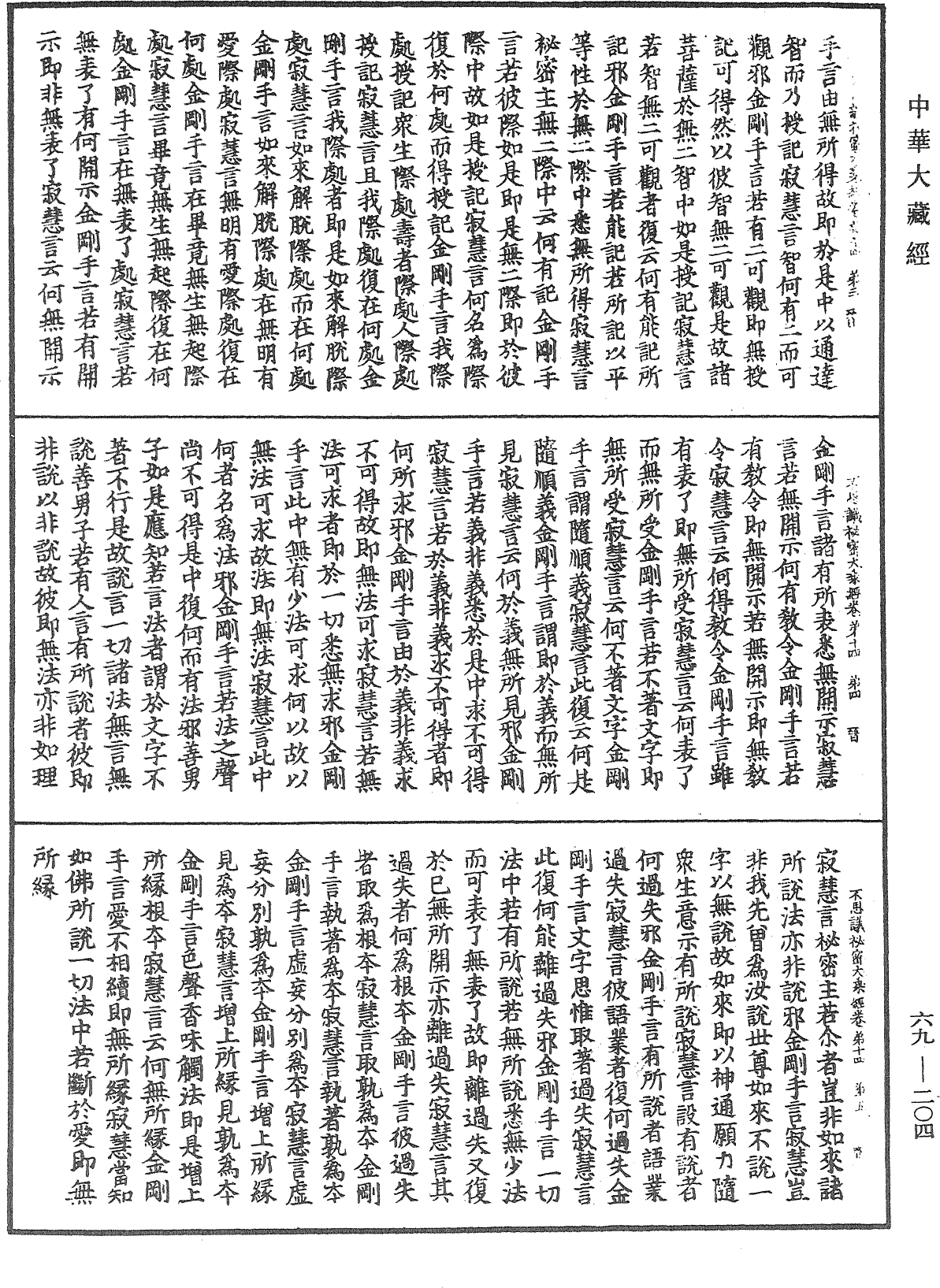 佛說如來不思議秘密大乘經《中華大藏經》_第69冊_第204頁