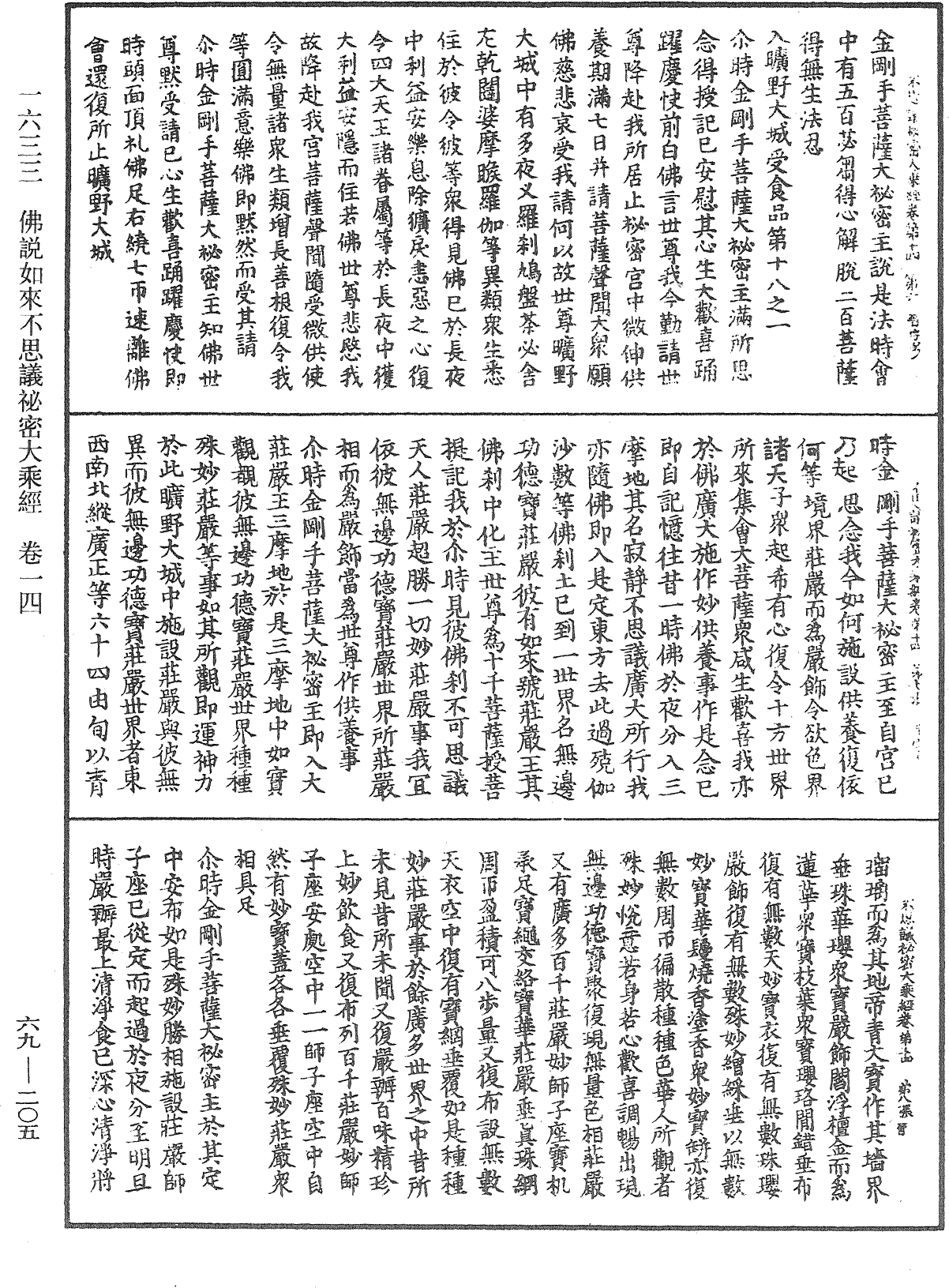 佛說如來不思議秘密大乘經《中華大藏經》_第69冊_第205頁