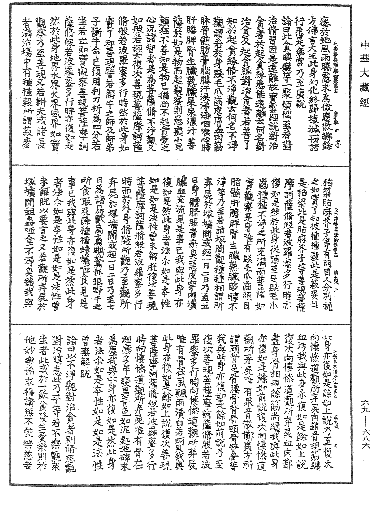 大乘集菩薩學論《中華大藏經》_第69冊_第686頁