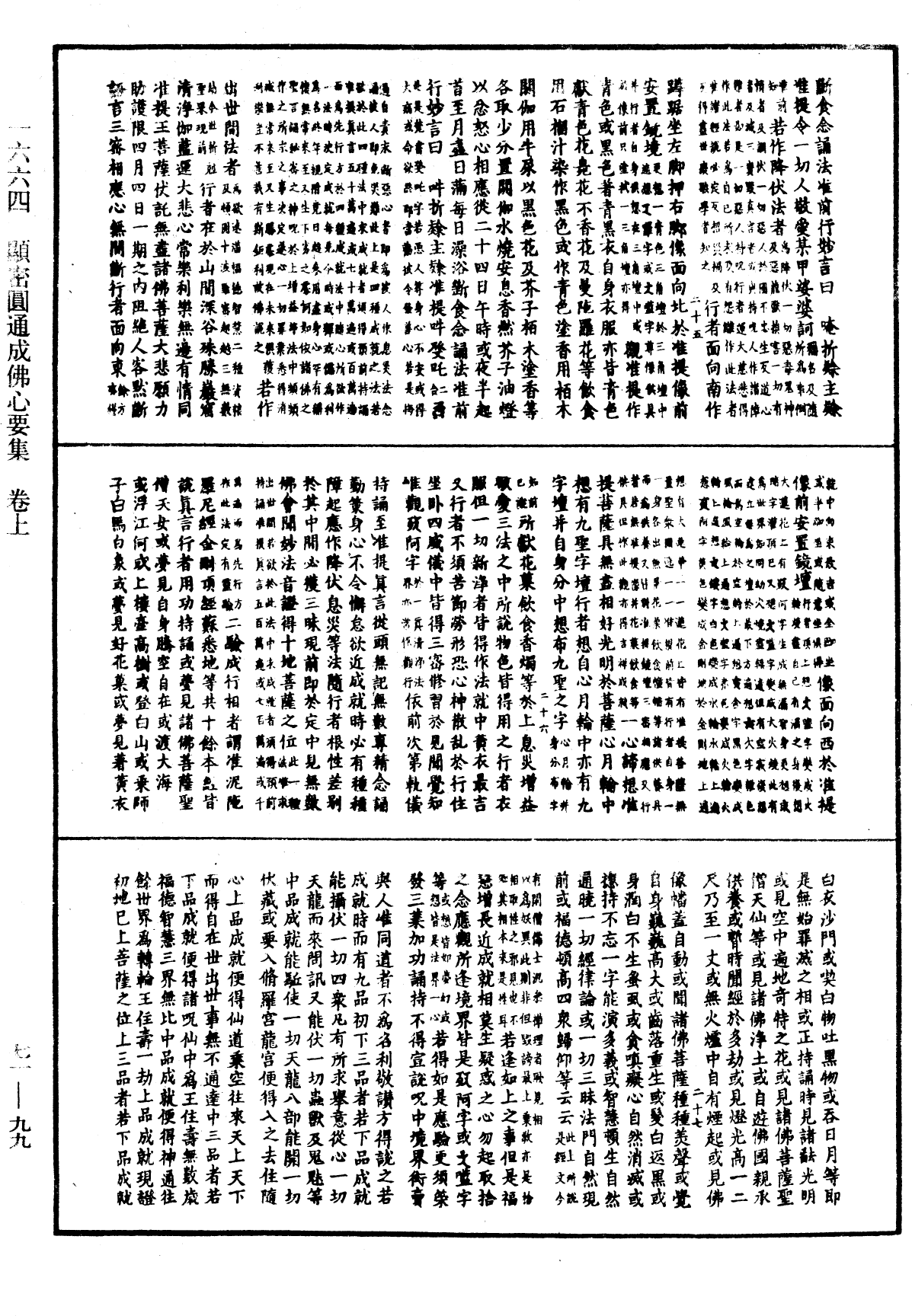 顯密圓通成佛心要集《中華大藏經》_第71冊_第099頁