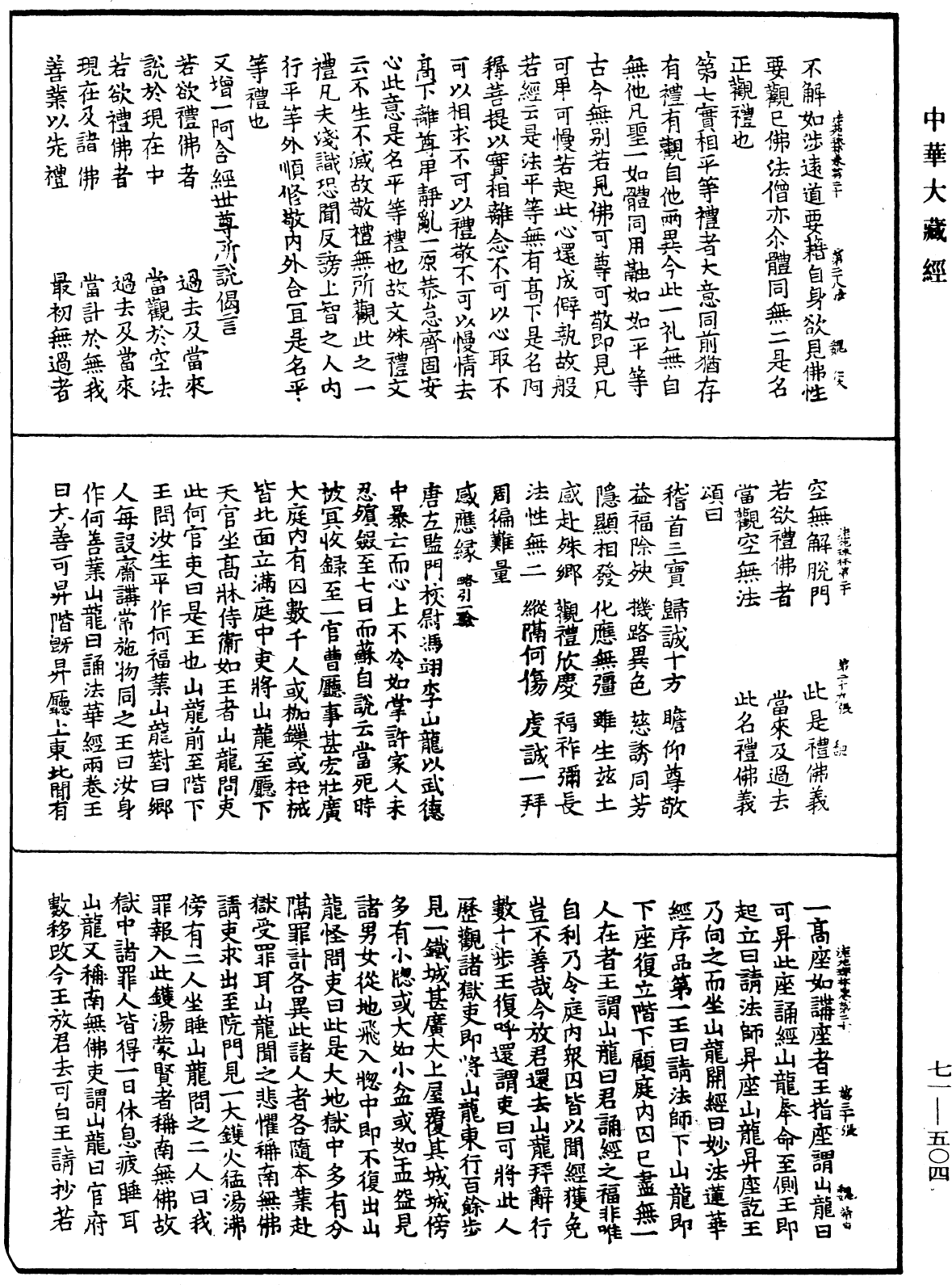 法苑珠林《中華大藏經》_第71冊_第504頁