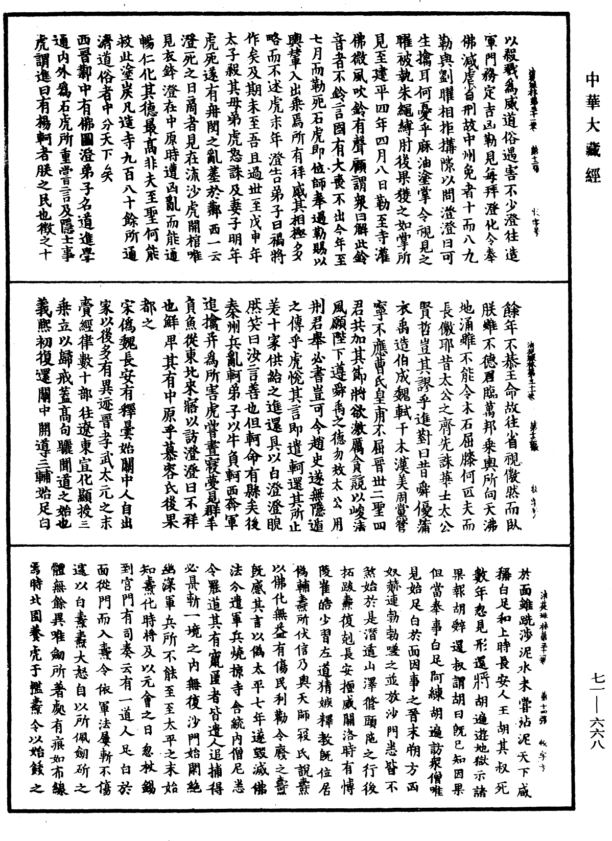 法苑珠林《中華大藏經》_第71冊_第668頁