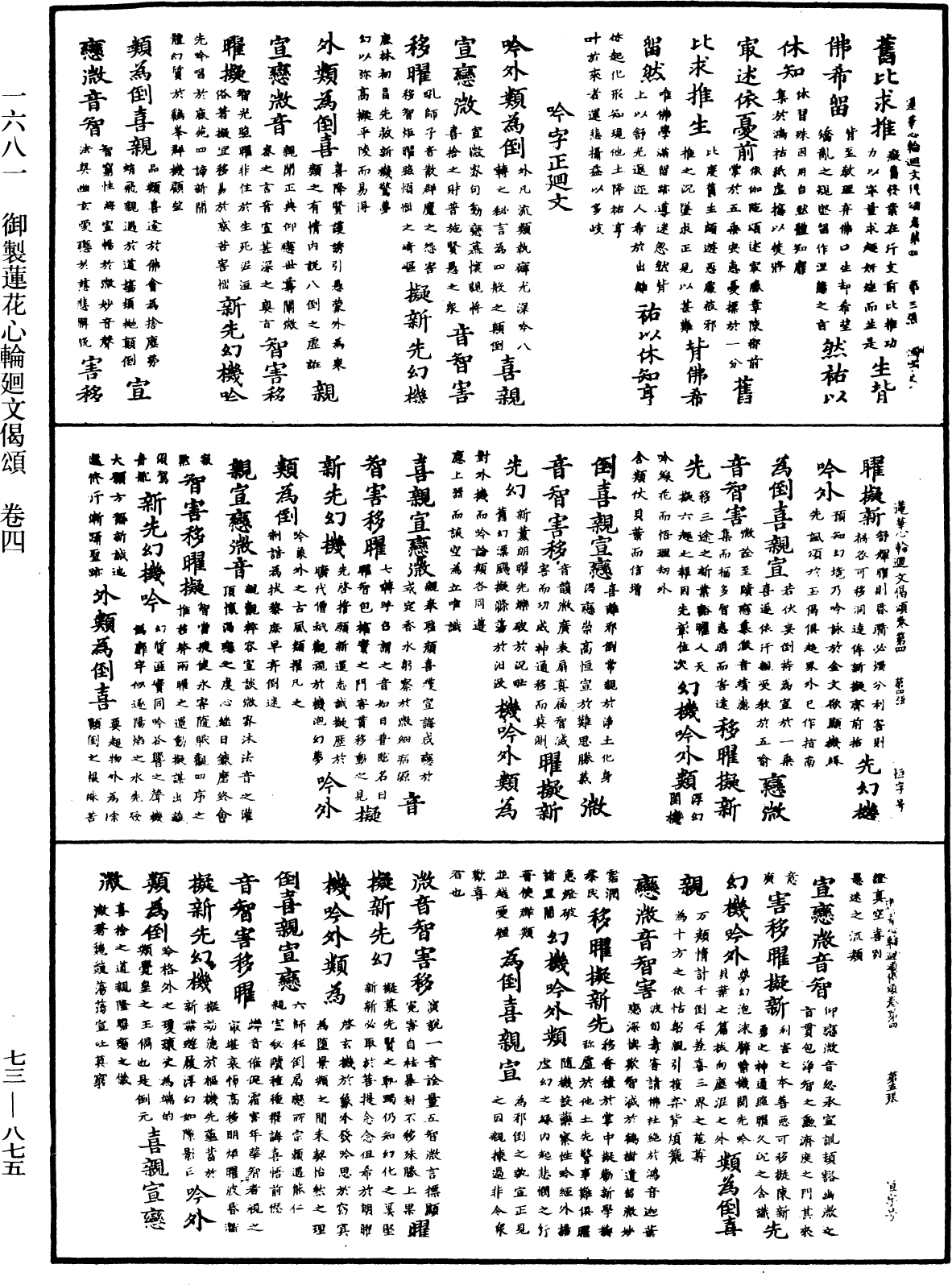 御制莲花心轮回文偈颂《中华大藏经》_第73册_第0875页