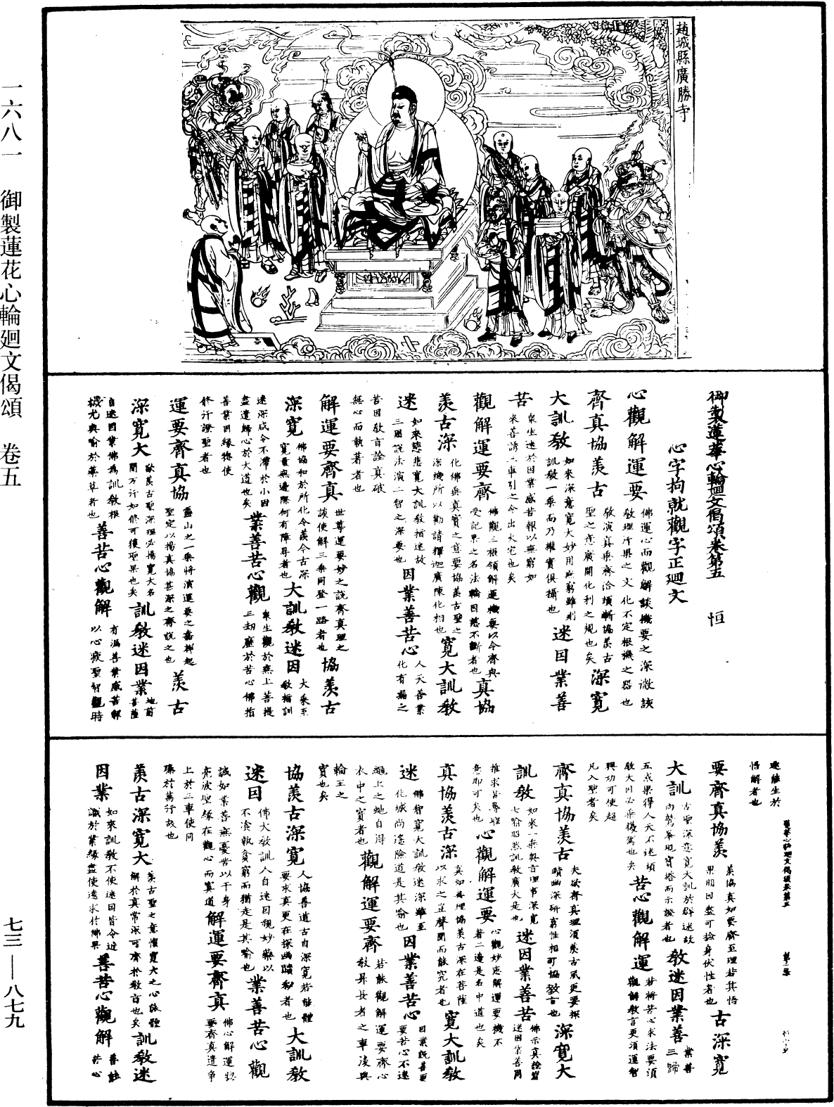 御製蓮花心輪廻文偈頌《中華大藏經》_第73冊_第0879頁