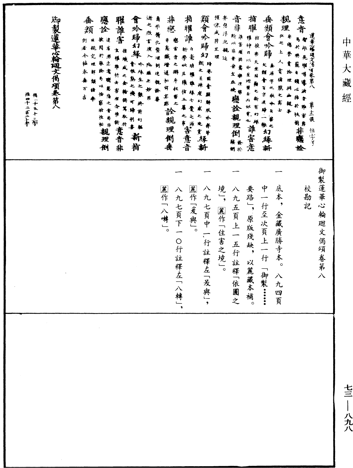 御制莲花心轮回文偈颂《中华大藏经》_第73册_第0898页