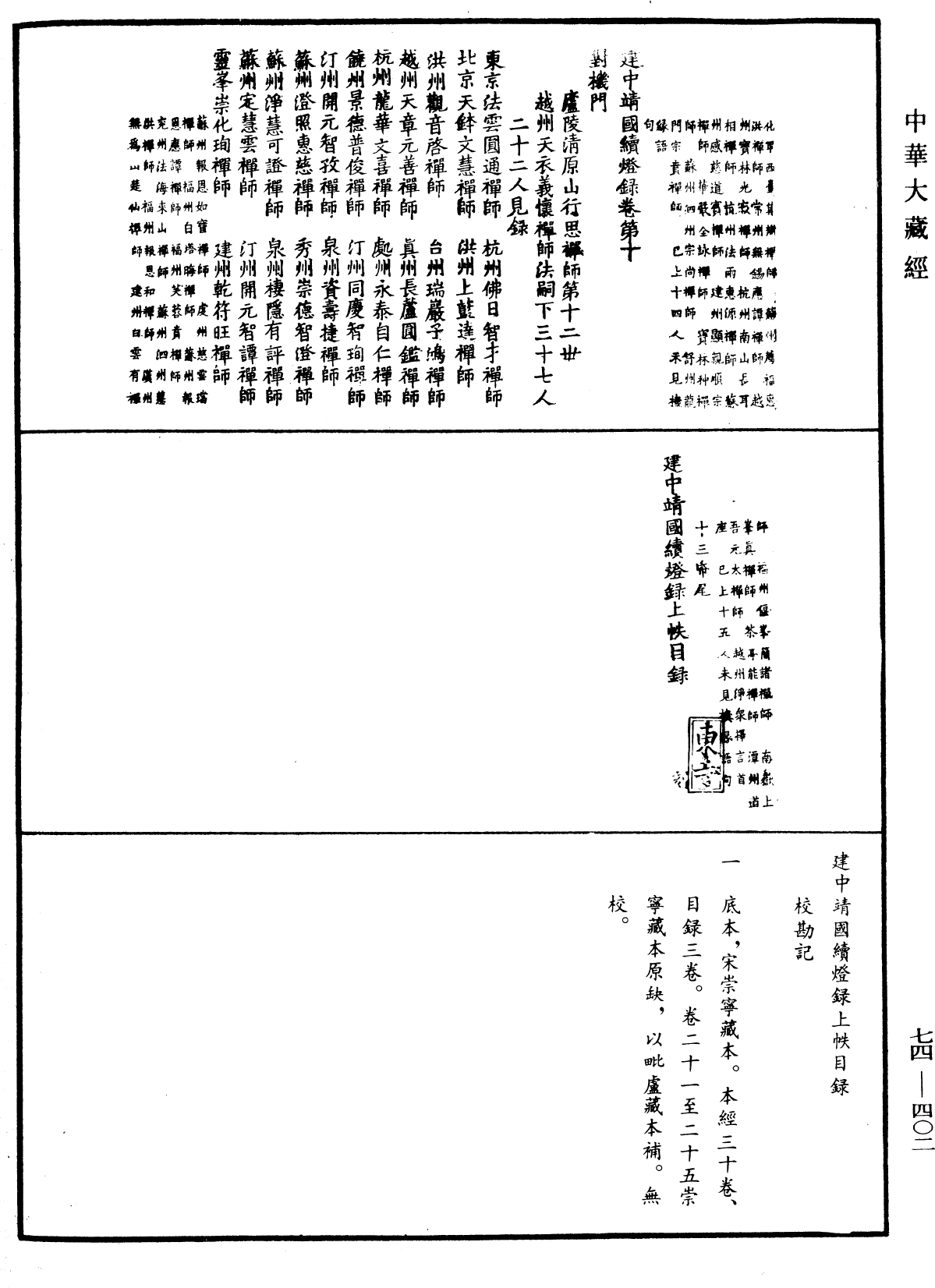 建中靖國續燈錄《中華大藏經》_第74冊_第402頁