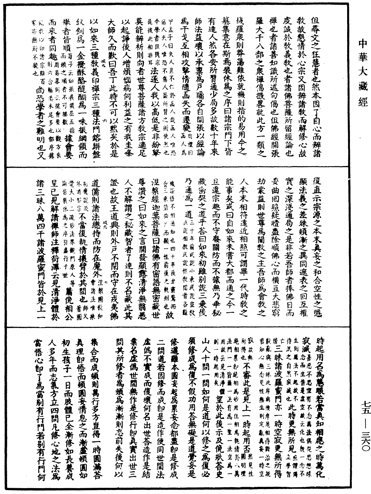 五燈會元《中華大藏經》_第75冊_第360頁