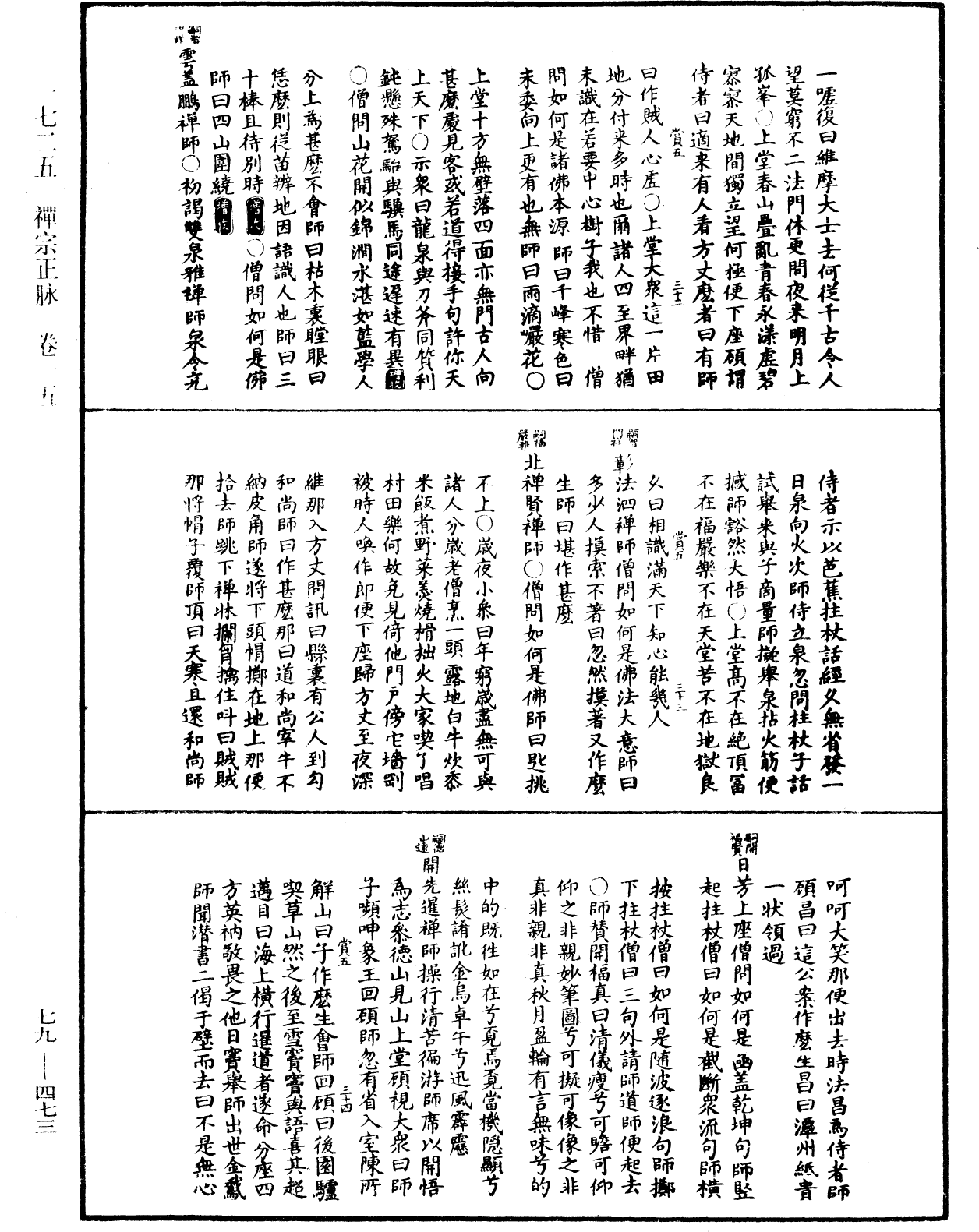 禪宗正脉《中華大藏經》_第79冊_第473頁