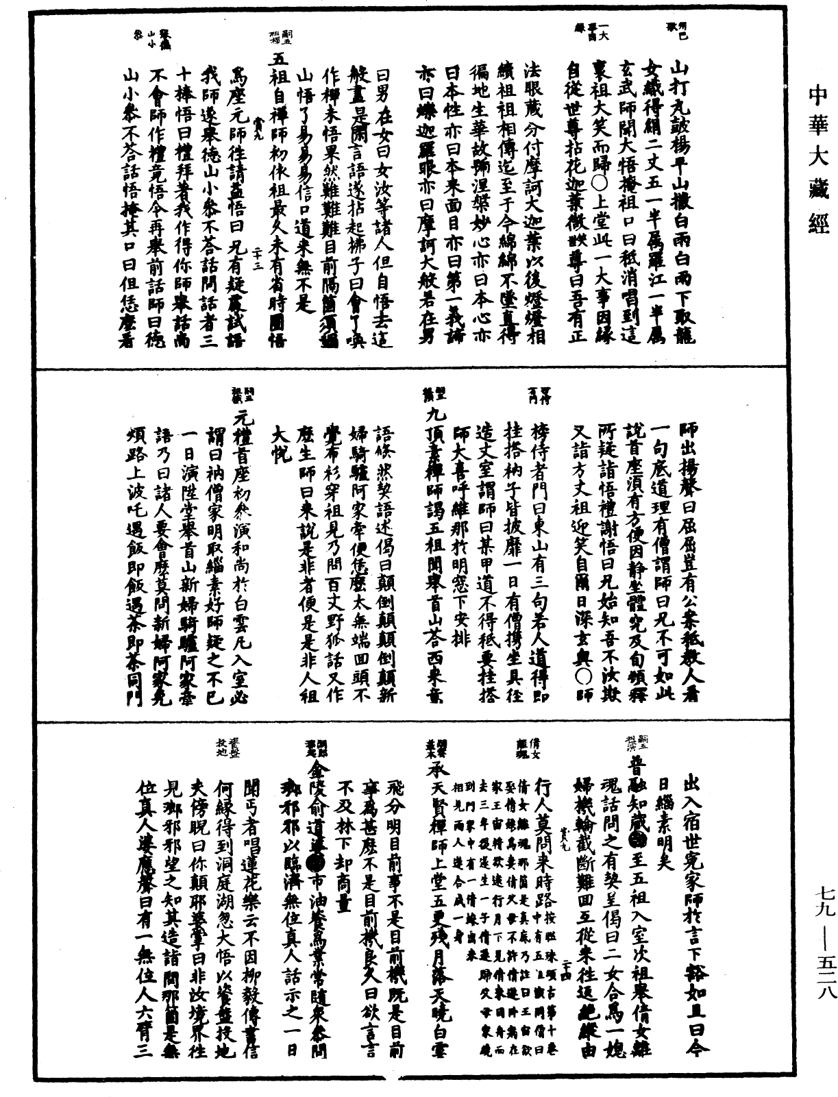 禪宗正脉《中華大藏經》_第79冊_第528頁