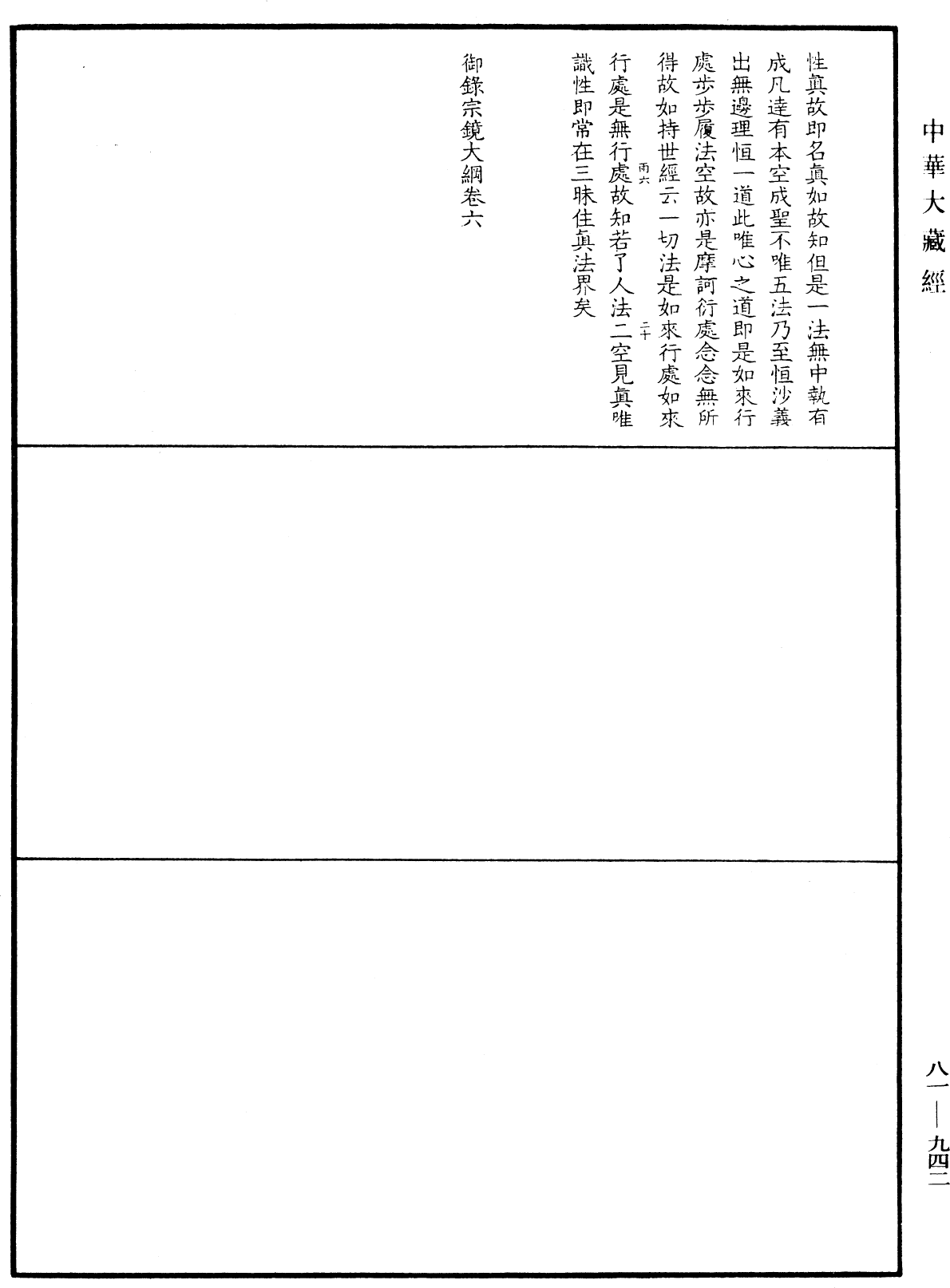 御錄宗鏡大綱《中華大藏經》_第81冊_第0942頁