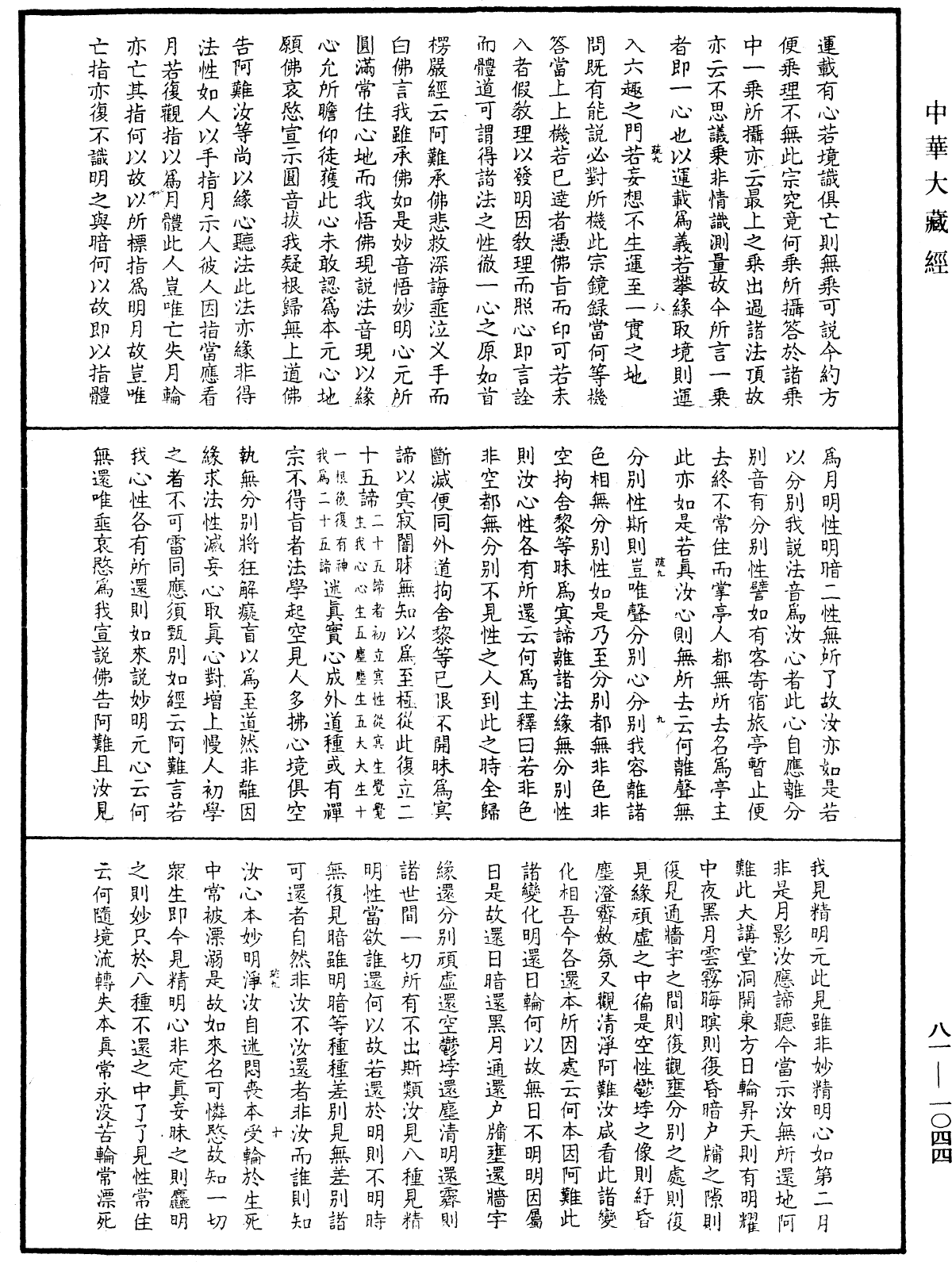 御錄宗鏡大綱《中華大藏經》_第81冊_第1044頁