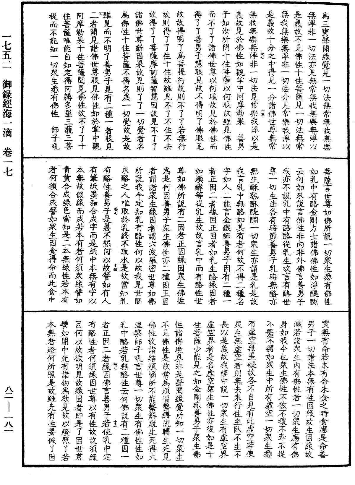 御錄經海一滴《中華大藏經》_第82冊_第0181頁