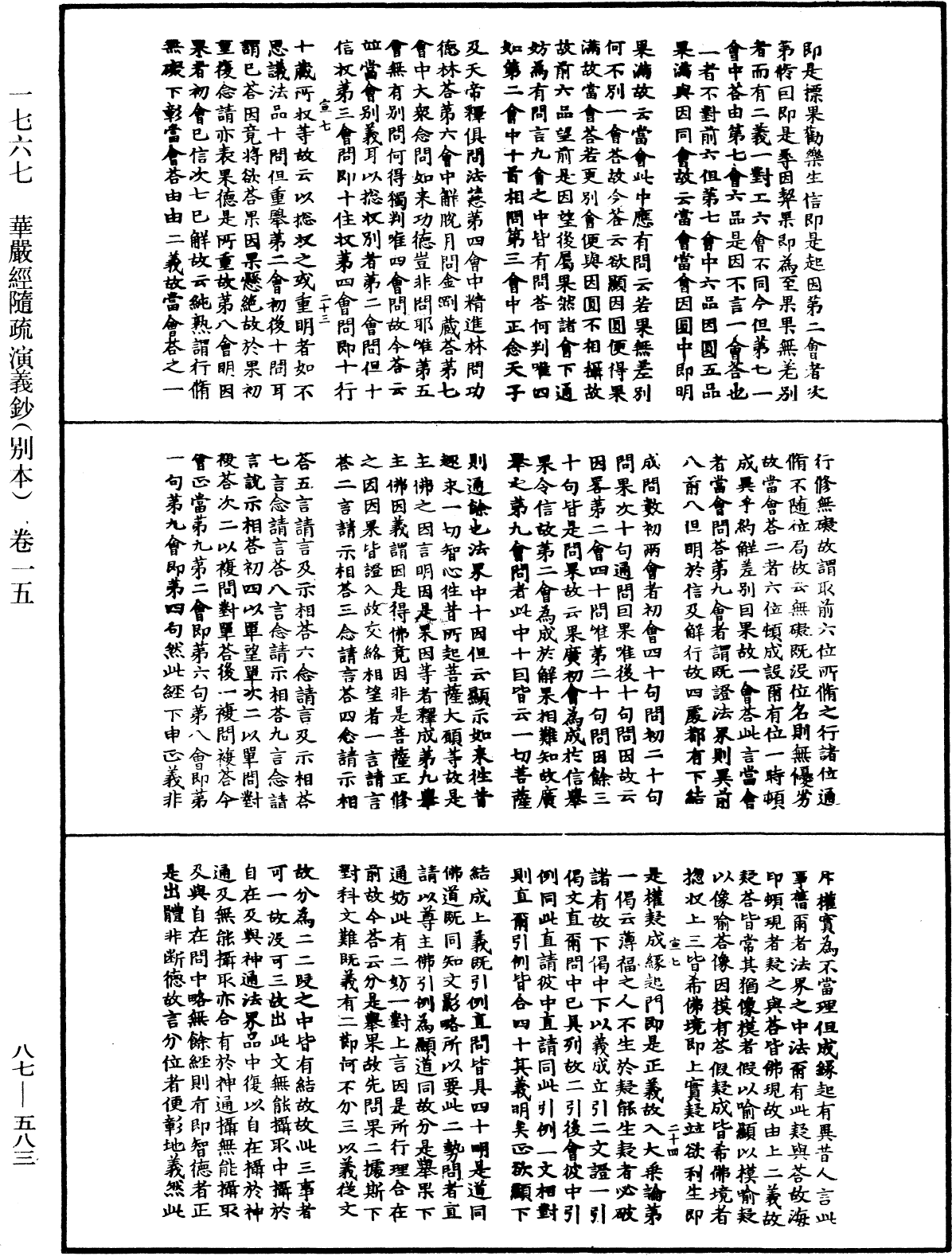 華嚴經隨疏演義鈔(別本)《中華大藏經》_第87冊_第0583頁