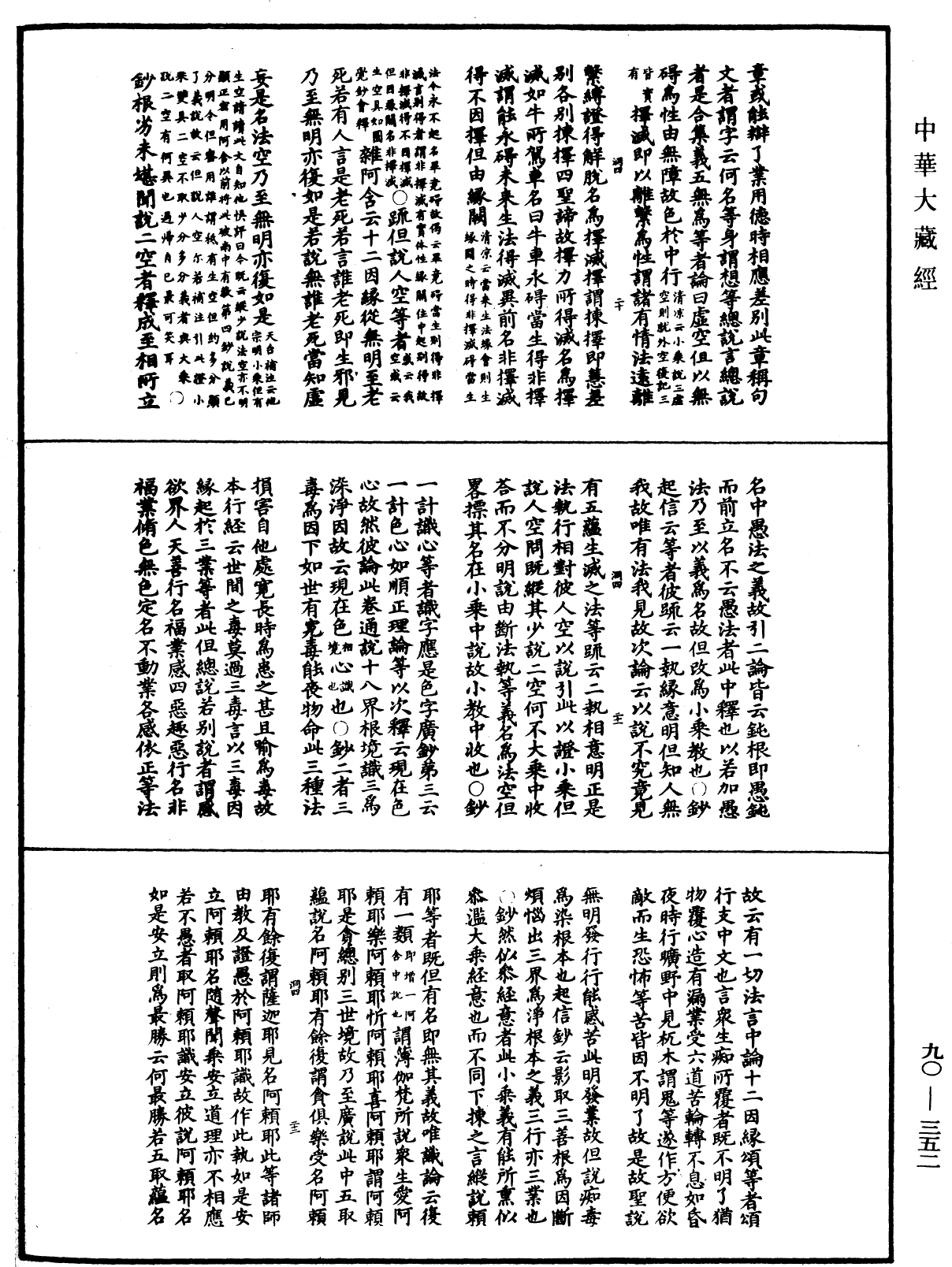 华严悬谈会玄记《中华大藏经》_第90册_第352页